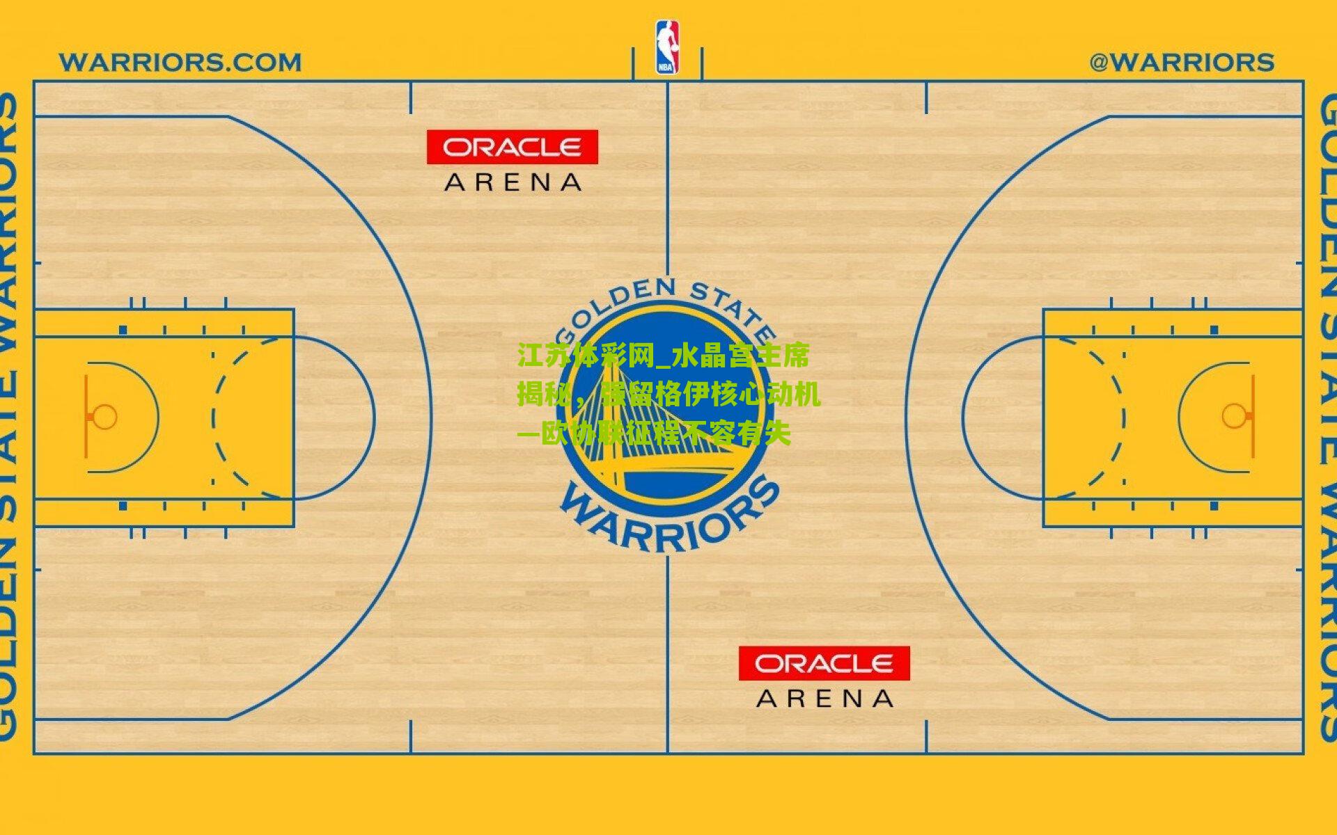 水晶宫主席揭秘，强留格伊核心动机—欧协联征程不容有失