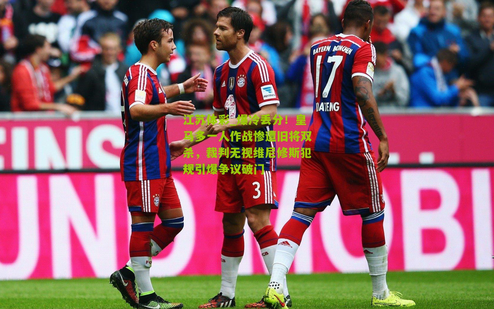 爆冷丢分！皇马多一人作战惨遭旧将双杀，裁判无视维尼修斯犯规引爆争议破门