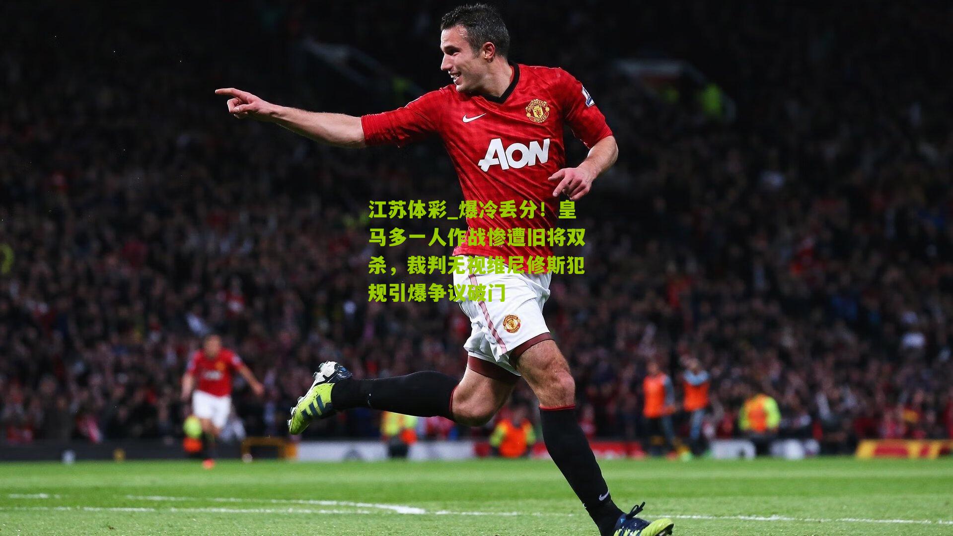 爆冷丢分！皇马多一人作战惨遭旧将双杀，裁判无视维尼修斯犯规引爆争议破门