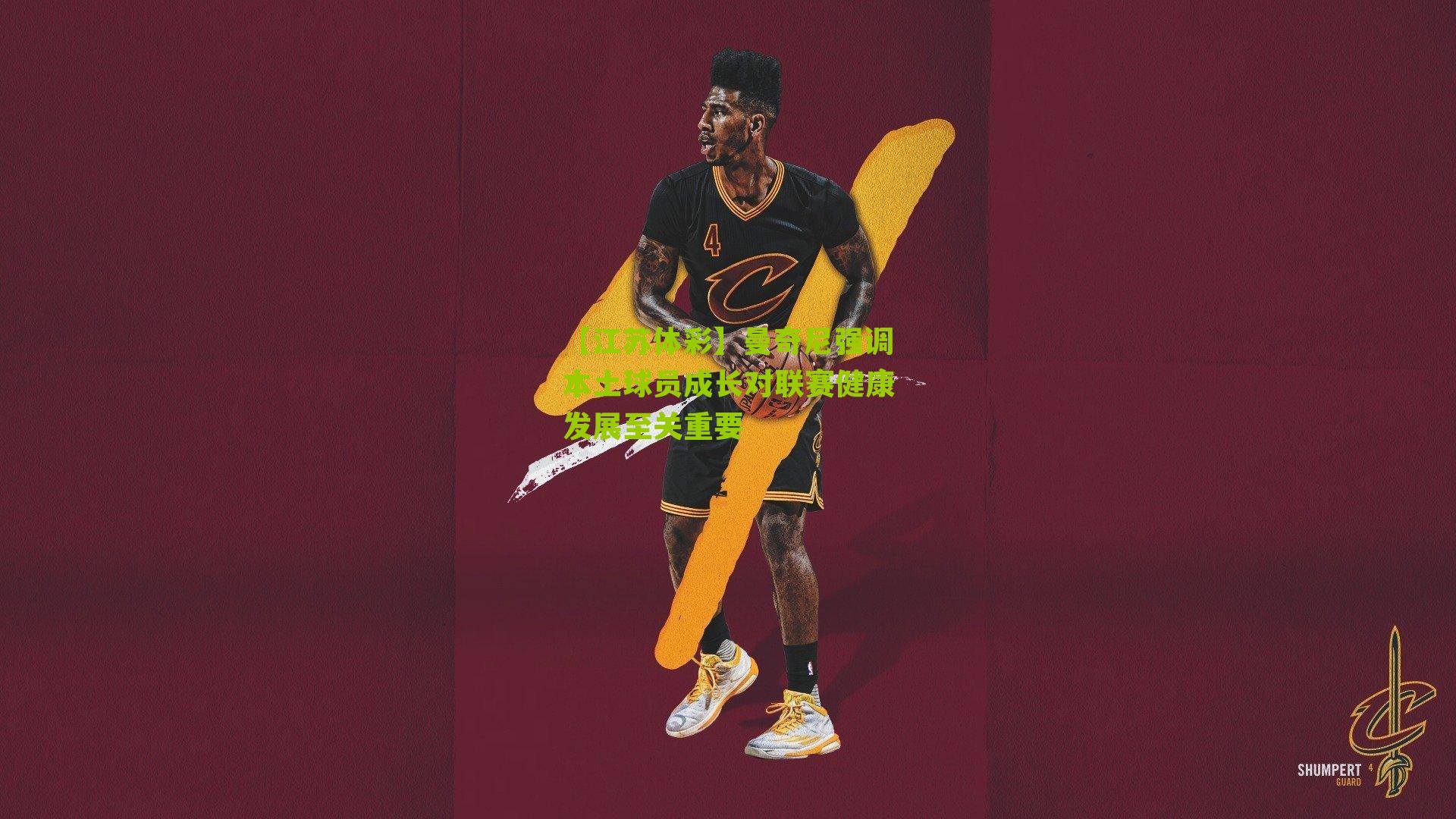 曼奇尼强调本土球员成长对联赛健康发展至关重要