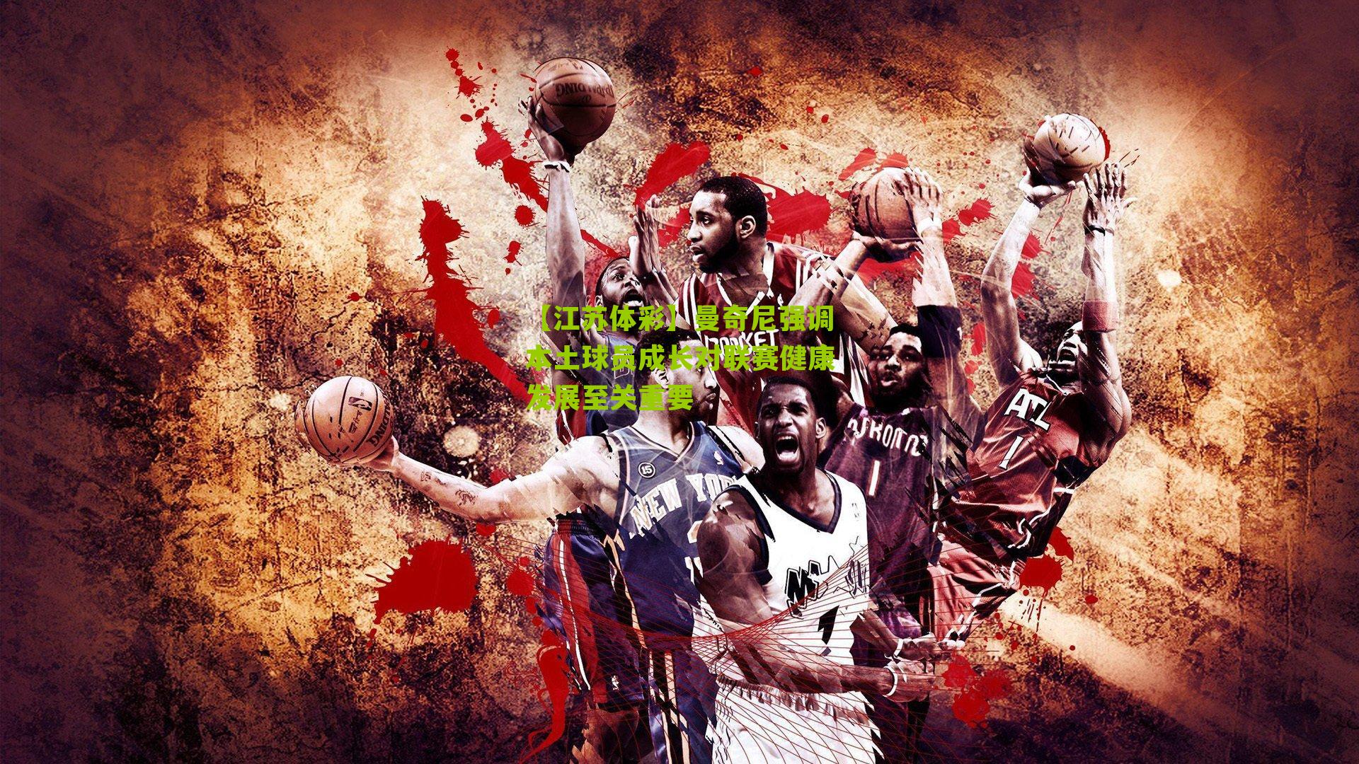 曼奇尼强调本土球员成长对联赛健康发展至关重要