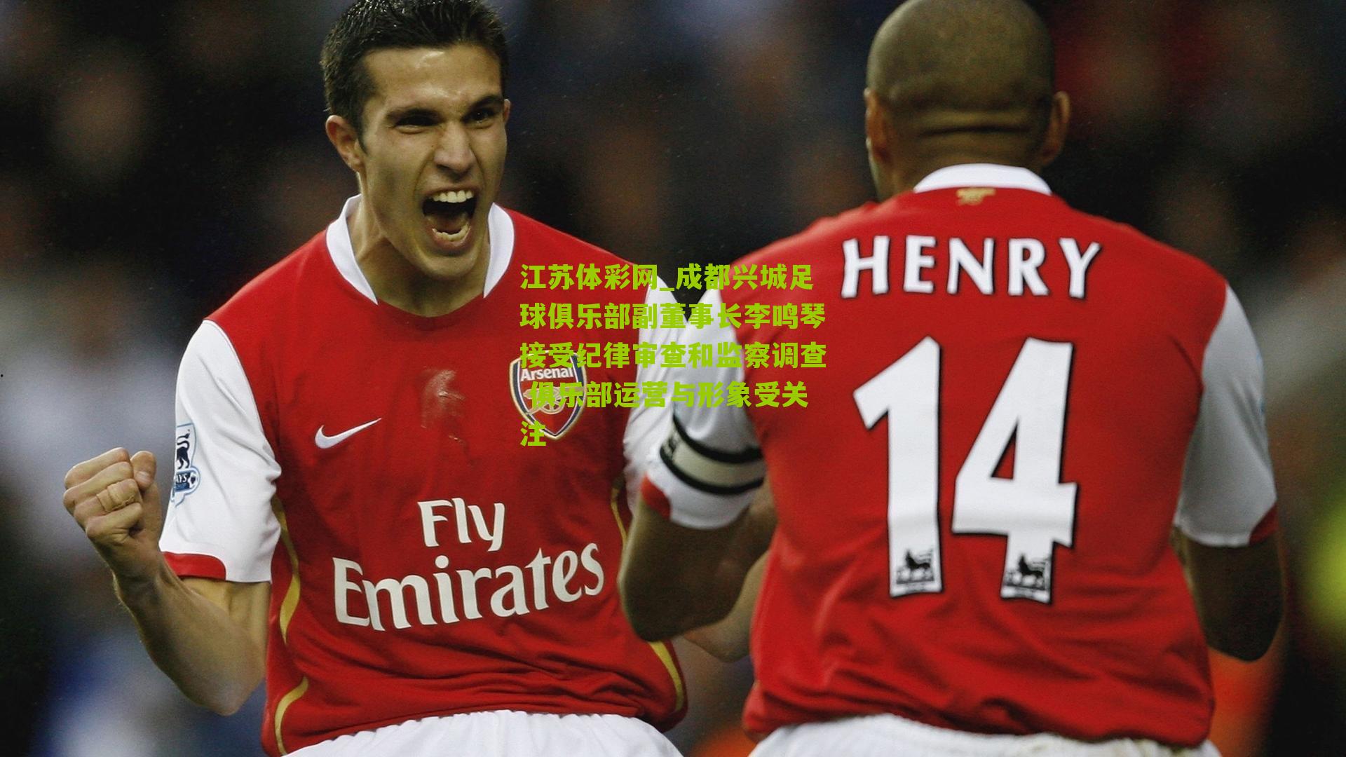 成都兴城足球俱乐部副董事长李鸣琴接受纪律审查和监察调查 俱乐部运营与形象受关注