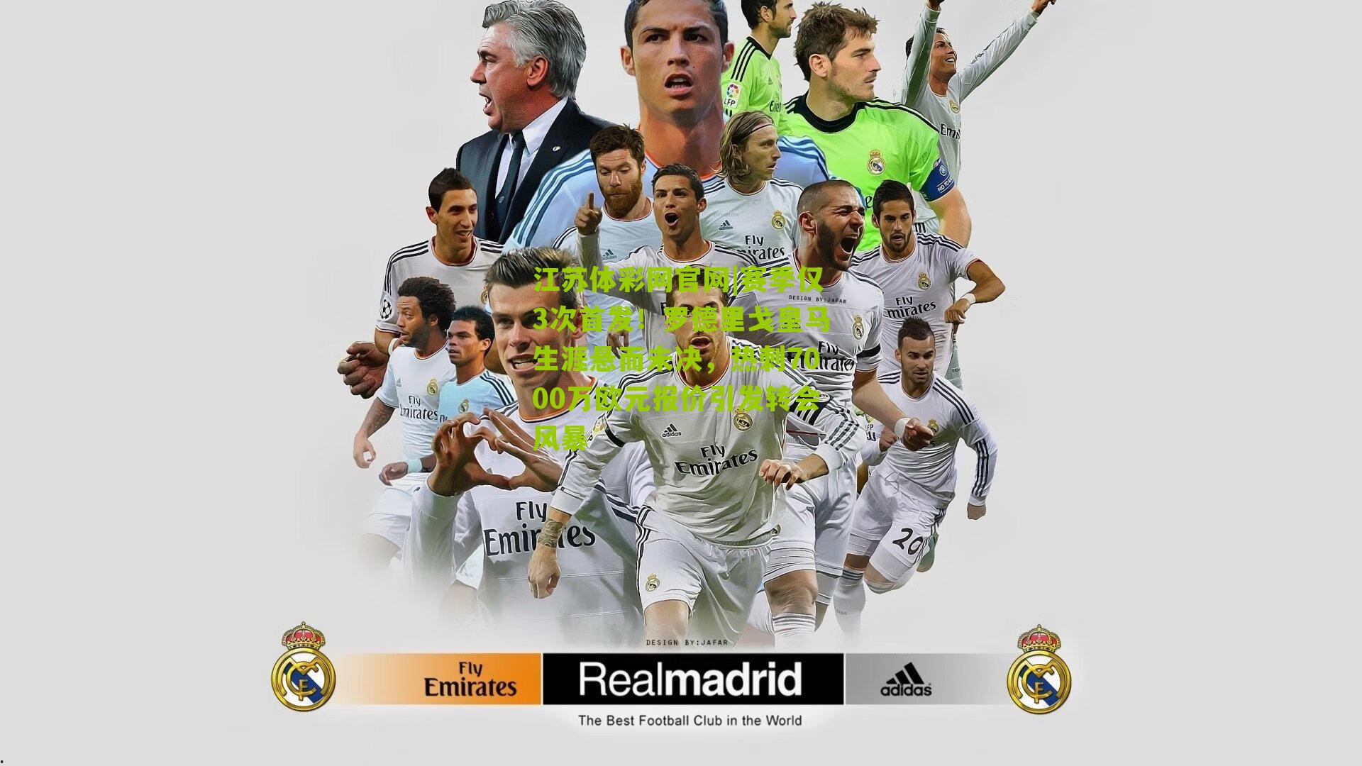 赛季仅3次首发！罗德里戈皇马生涯悬而未决，热刺7000万欧元报价引发转会风暴