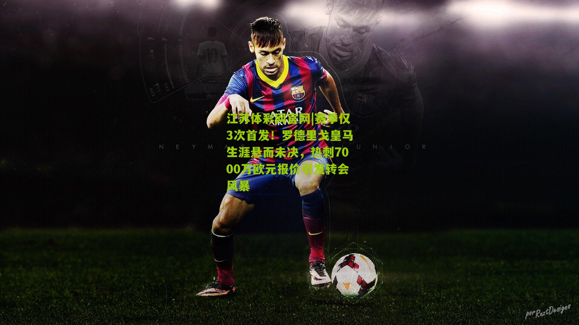 赛季仅3次首发！罗德里戈皇马生涯悬而未决，热刺7000万欧元报价引发转会风暴