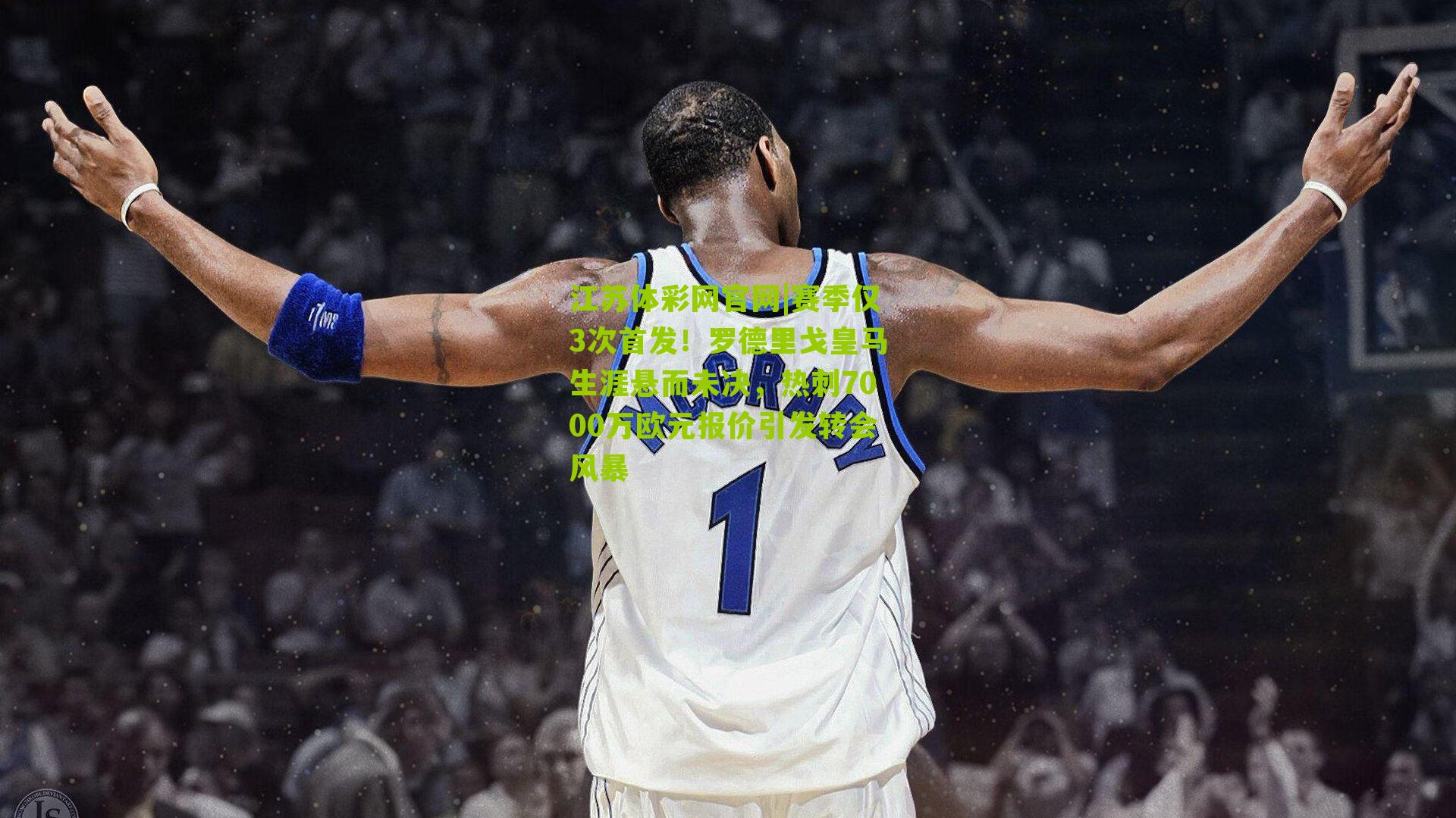 赛季仅3次首发！罗德里戈皇马生涯悬而未决，热刺7000万欧元报价引发转会风暴