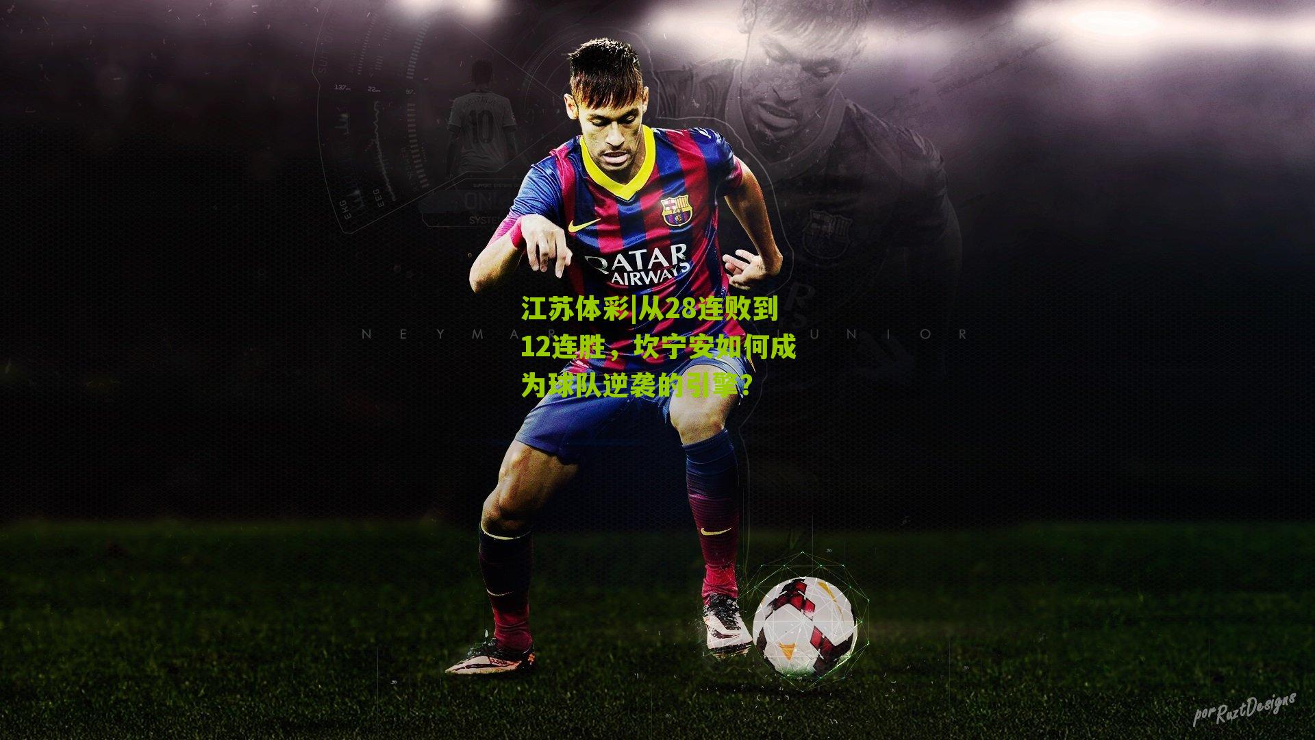 从28连败到12连胜，坎宁安如何成为球队逆袭的引擎？