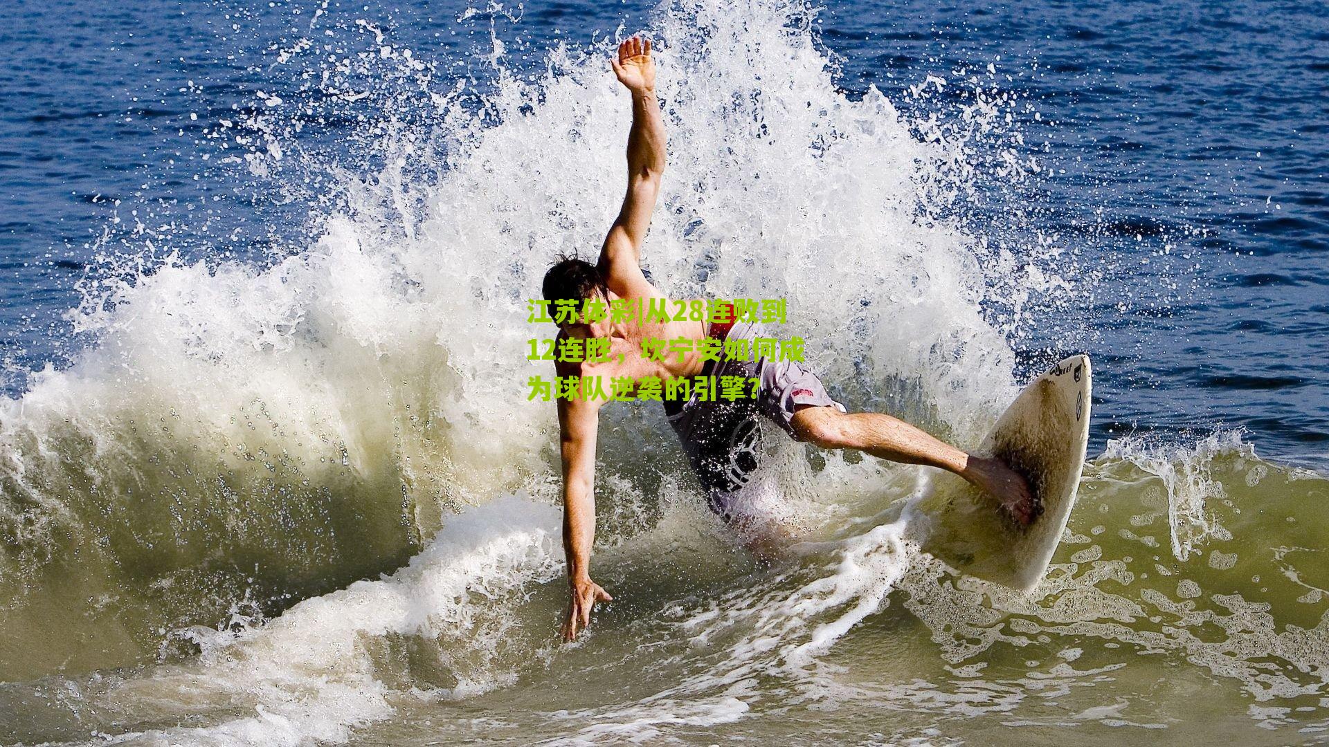 从28连败到12连胜，坎宁安如何成为球队逆袭的引擎？