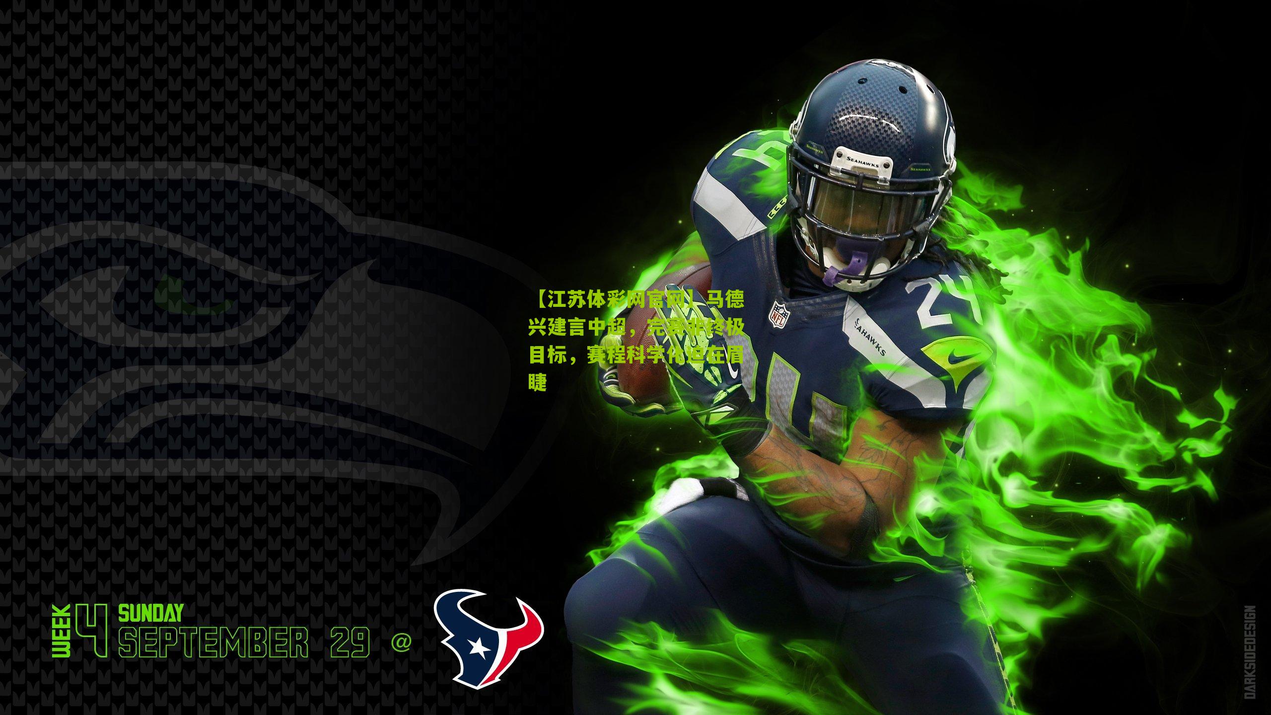 马德兴建言中超，完赛非终极目标，赛程科学化迫在眉睫