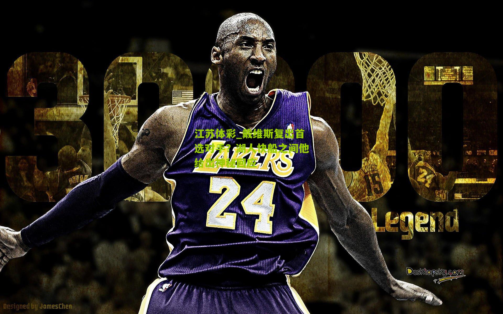 戴维斯复出首选对手？湖人快船之间他给出神秘回应