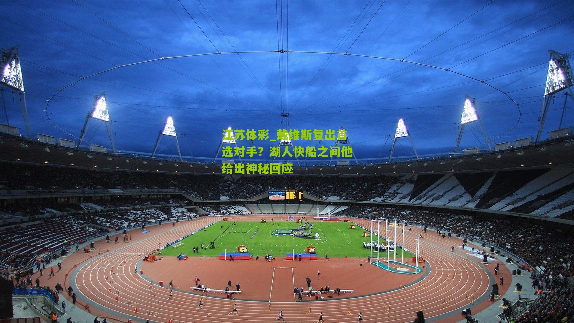 戴维斯复出首选对手？湖人快船之间他给出神秘回应