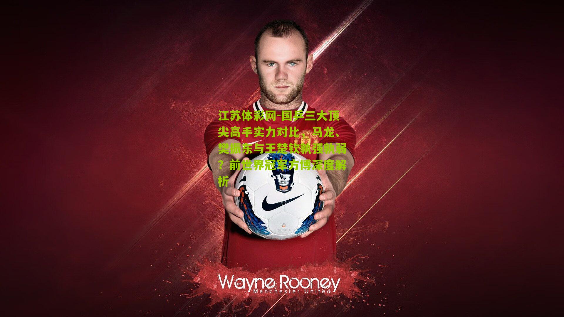 国乒三大顶尖高手实力对比，马龙、樊振东与王楚钦孰强孰弱？前世界冠军方博深度解析