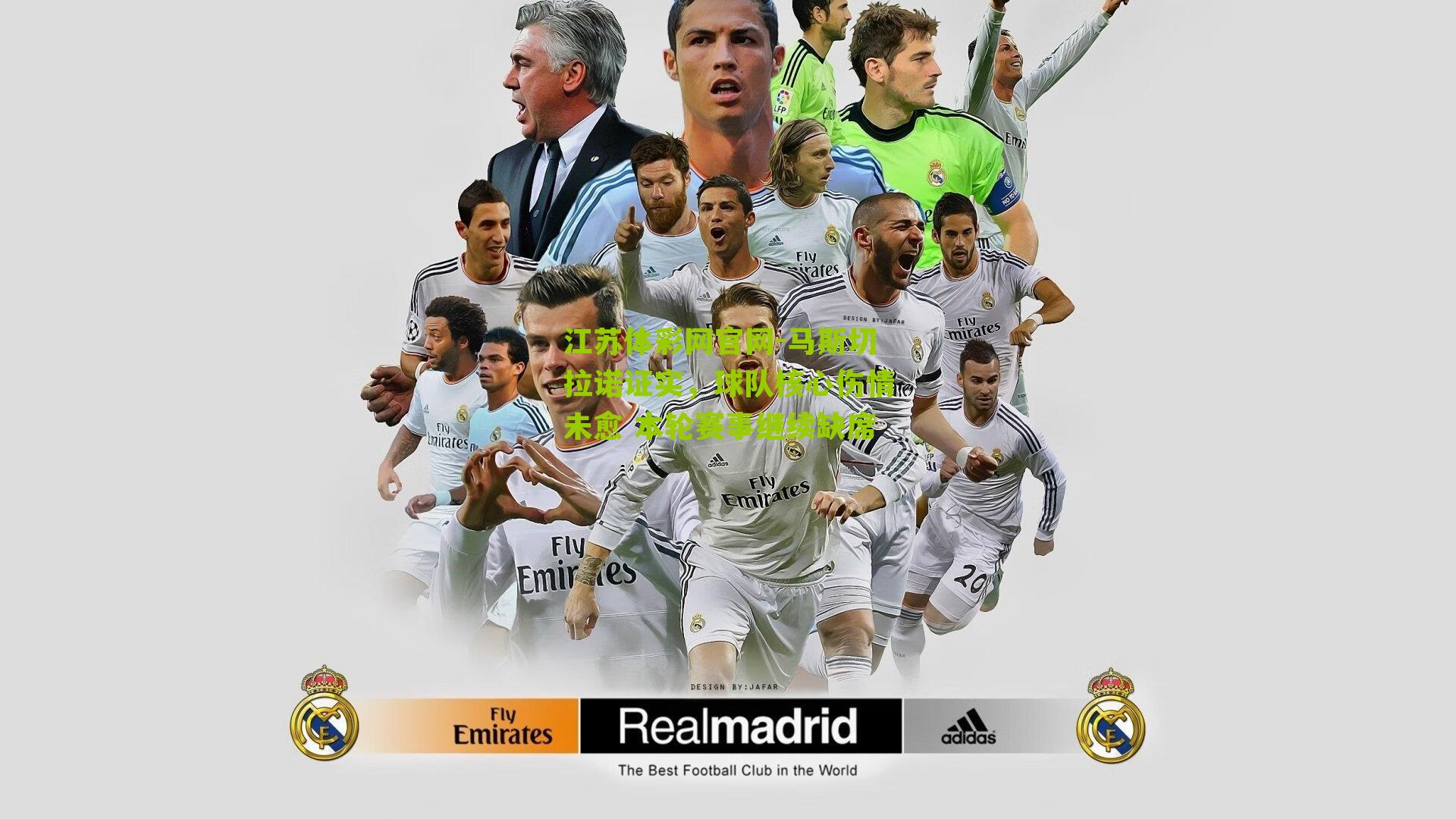 马斯切拉诺证实，球队核心伤情未愈 本轮赛事继续缺席