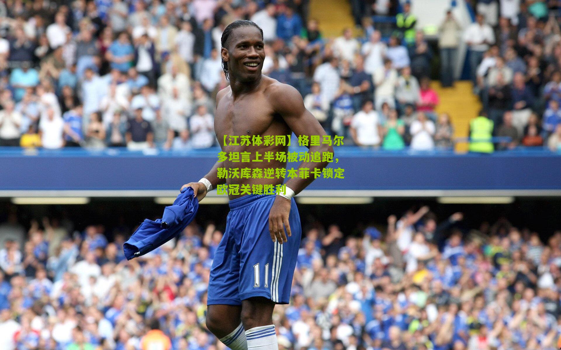 格里马尔多坦言上半场被动追跑，勒沃库森逆转本菲卡锁定欧冠关键胜利