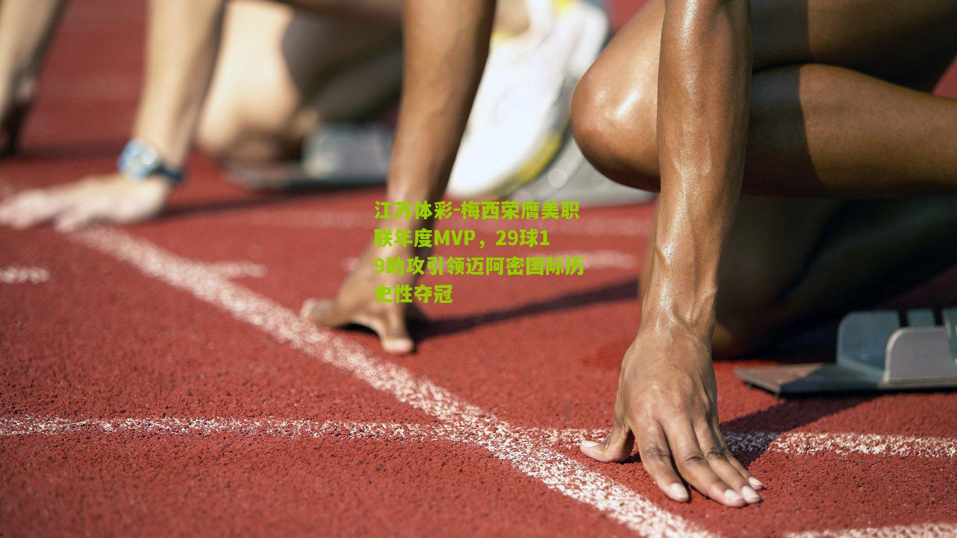 梅西荣膺美职联年度MVP，29球19助攻引领迈阿密国际历史性夺冠