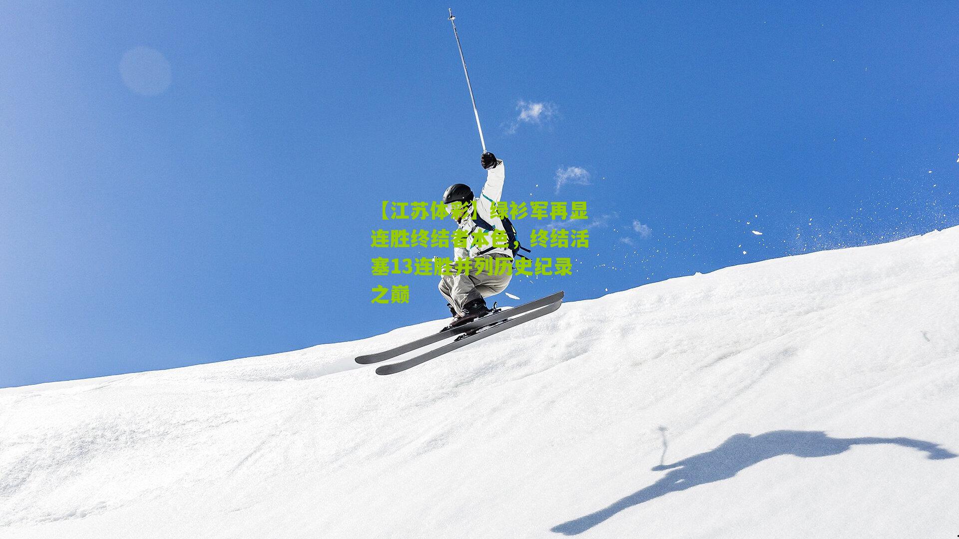 绿衫军再显连胜终结者本色，终结活塞13连胜并列历史纪录之巅