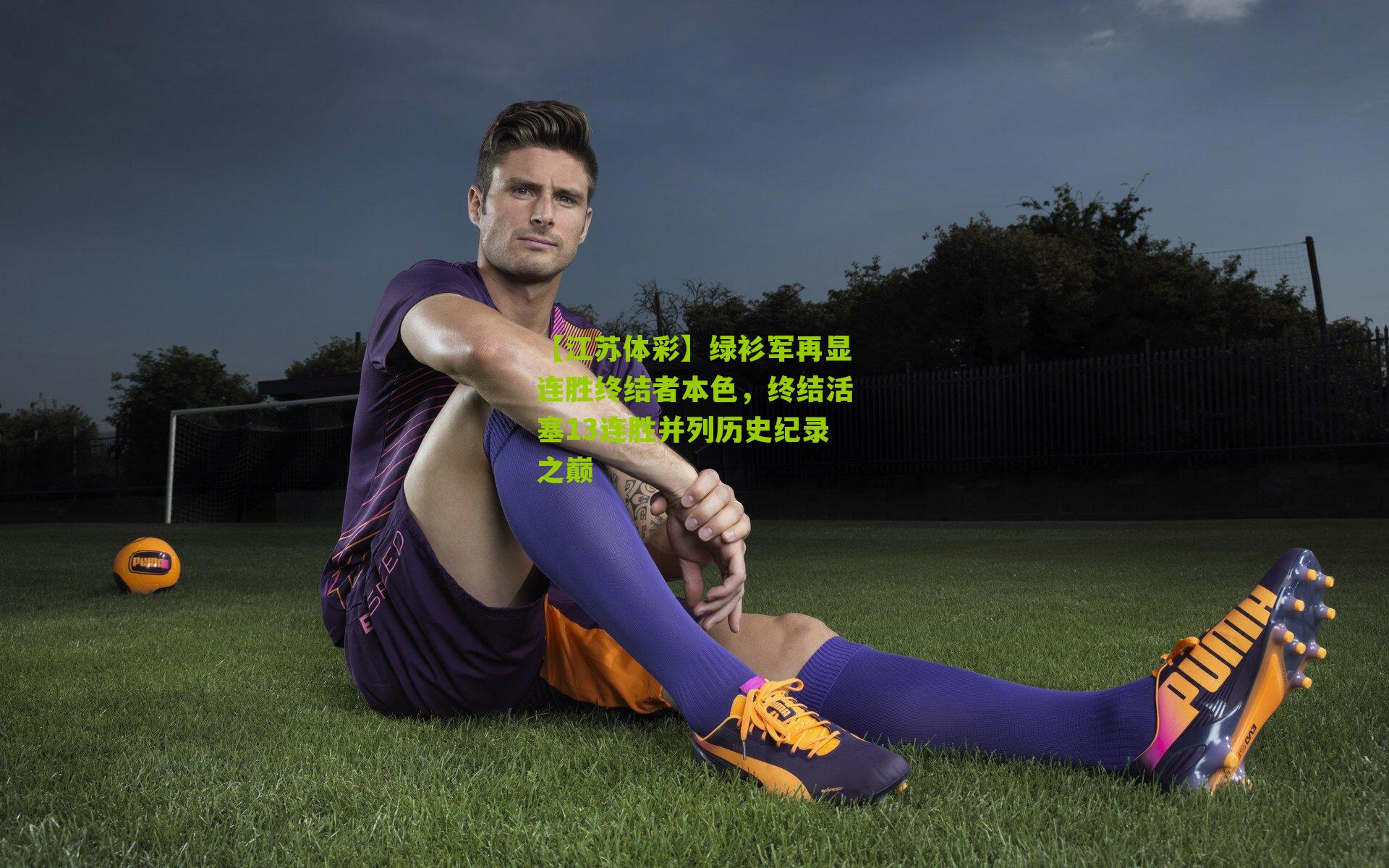 绿衫军再显连胜终结者本色，终结活塞13连胜并列历史纪录之巅