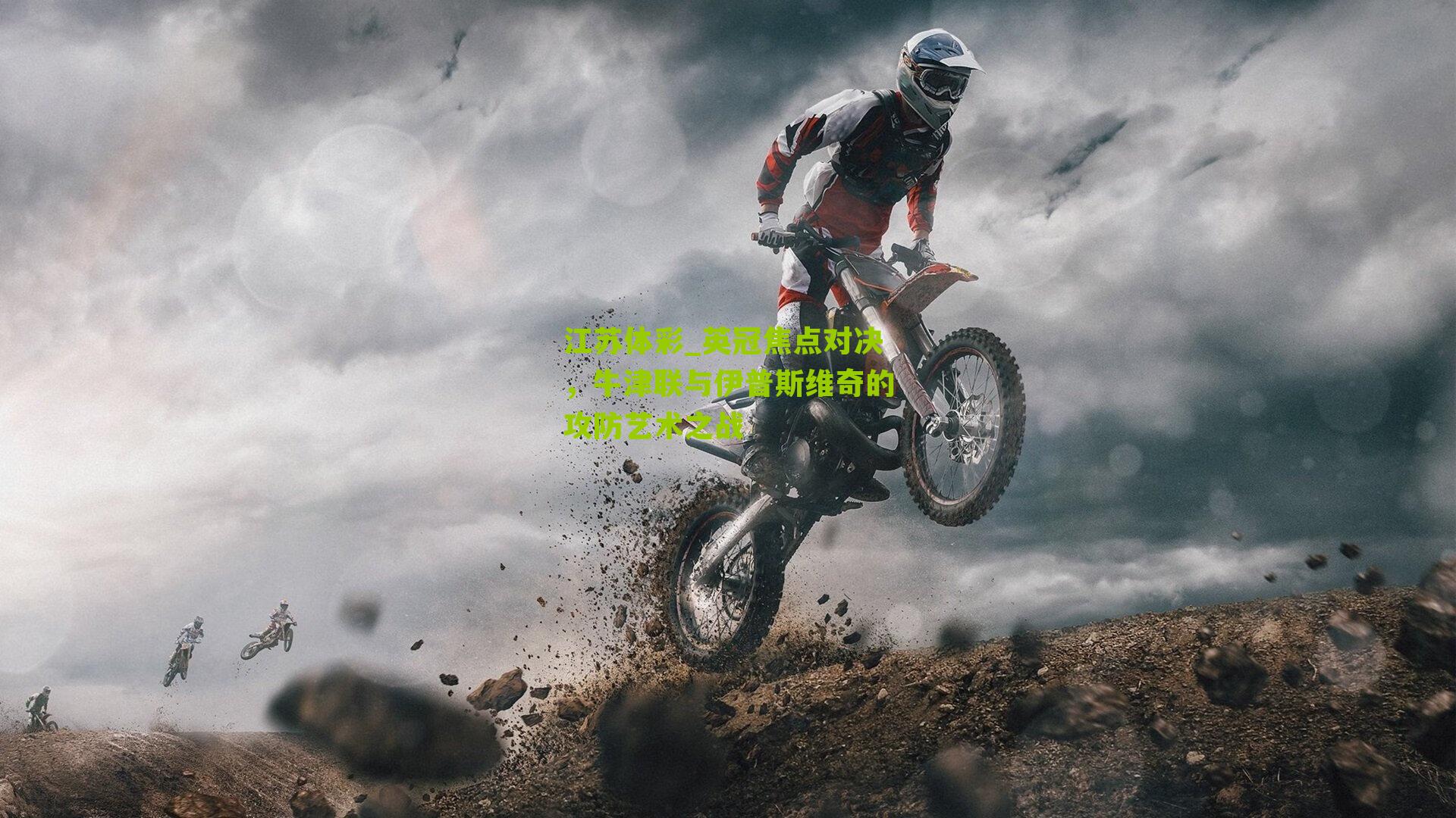 英冠焦点对决，牛津联与伊普斯维奇的攻防艺术之战