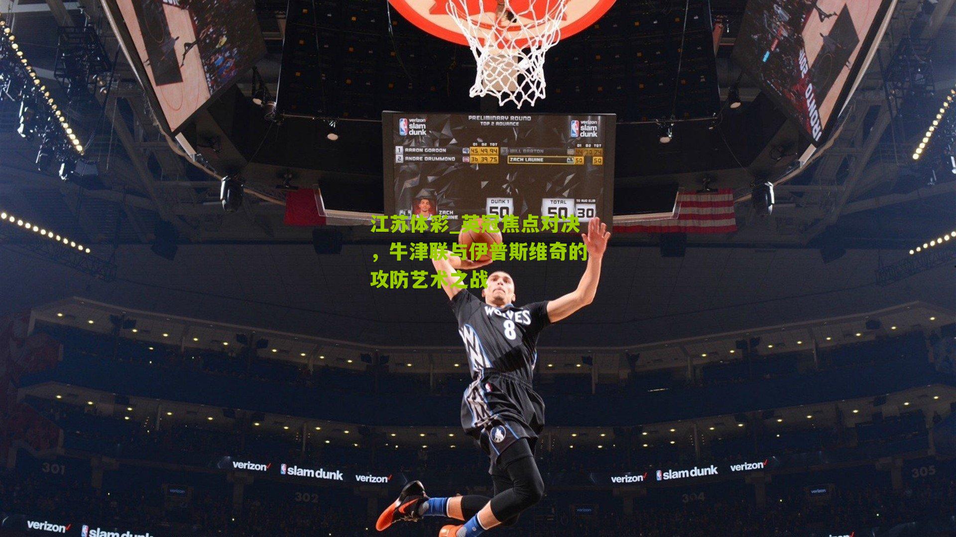 英冠焦点对决，牛津联与伊普斯维奇的攻防艺术之战