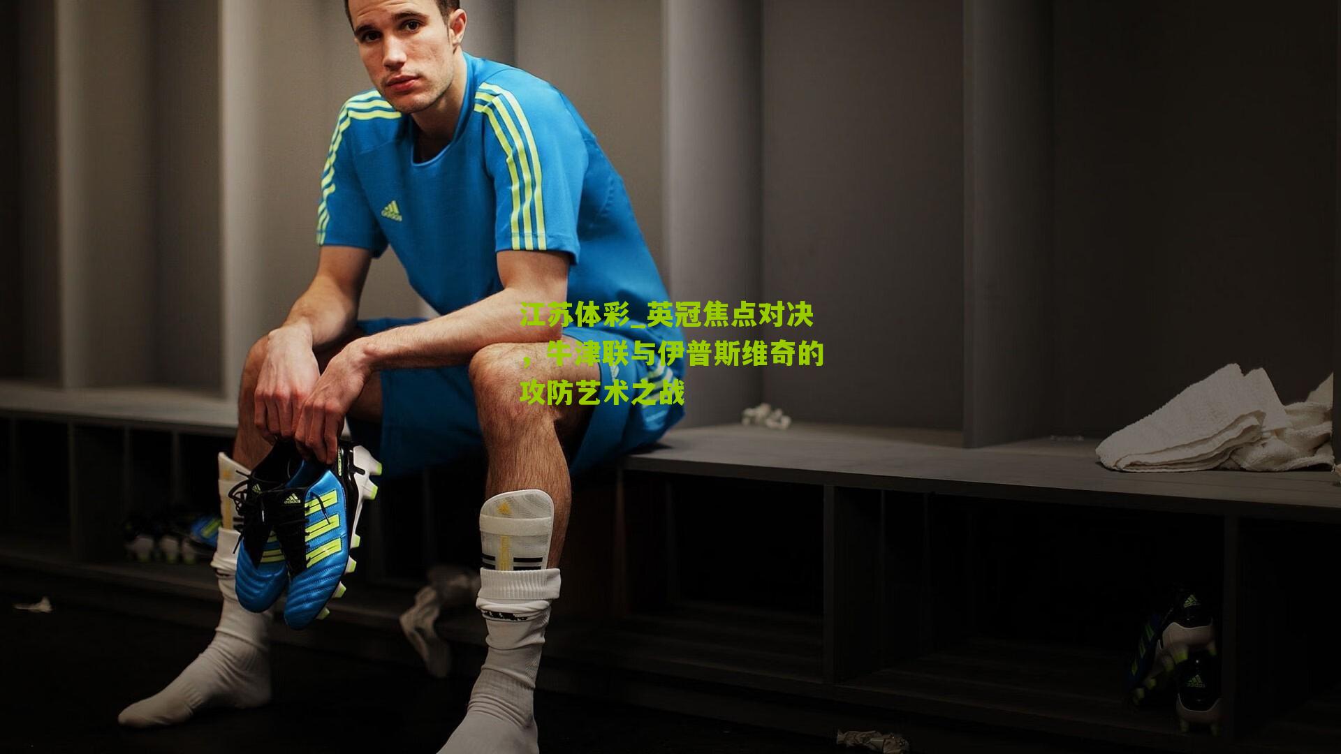 英冠焦点对决，牛津联与伊普斯维奇的攻防艺术之战