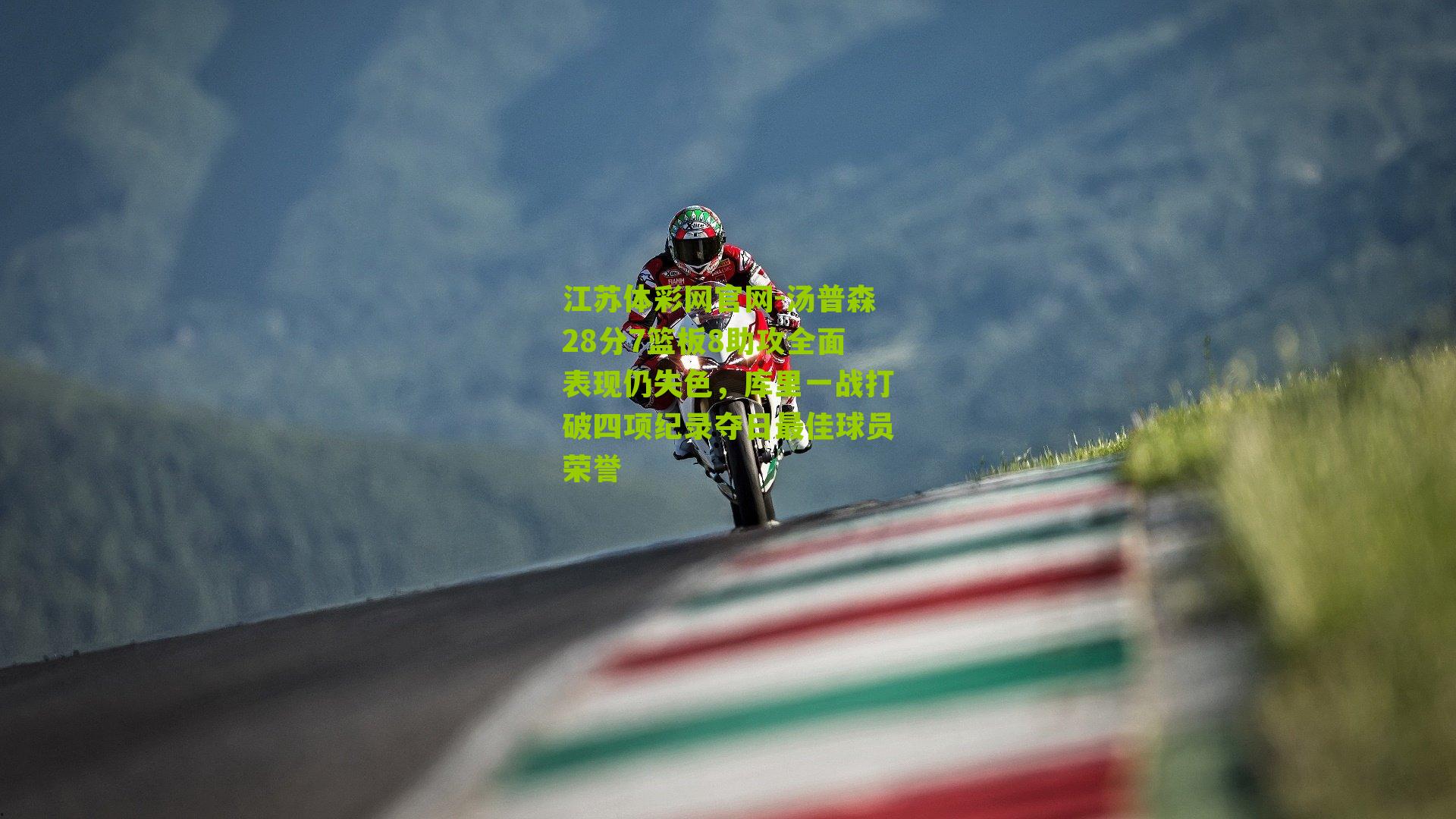 汤普森28分7篮板8助攻全面表现仍失色，库里一战打破四项纪录夺日最佳球员荣誉