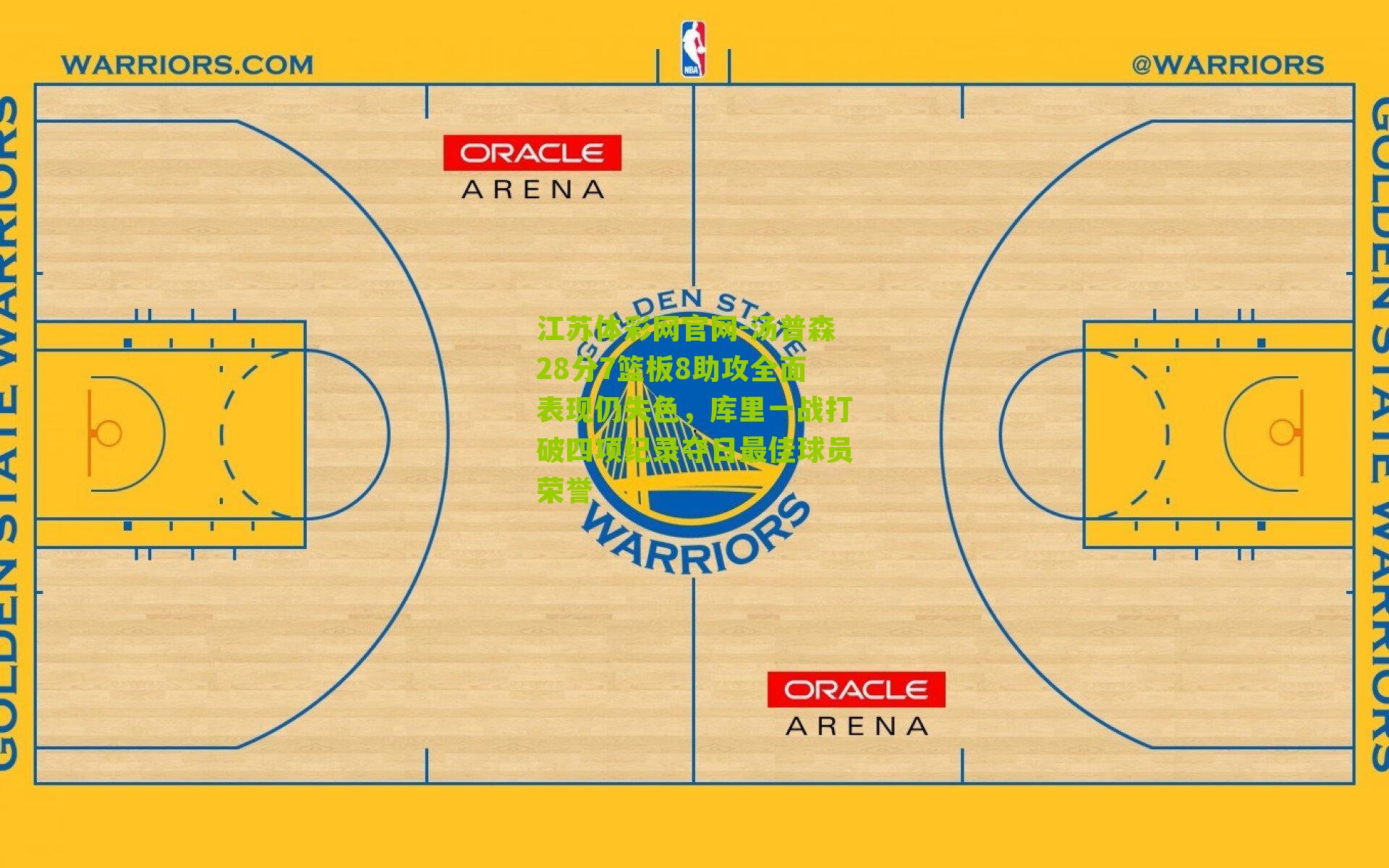 汤普森28分7篮板8助攻全面表现仍失色，库里一战打破四项纪录夺日最佳球员荣誉