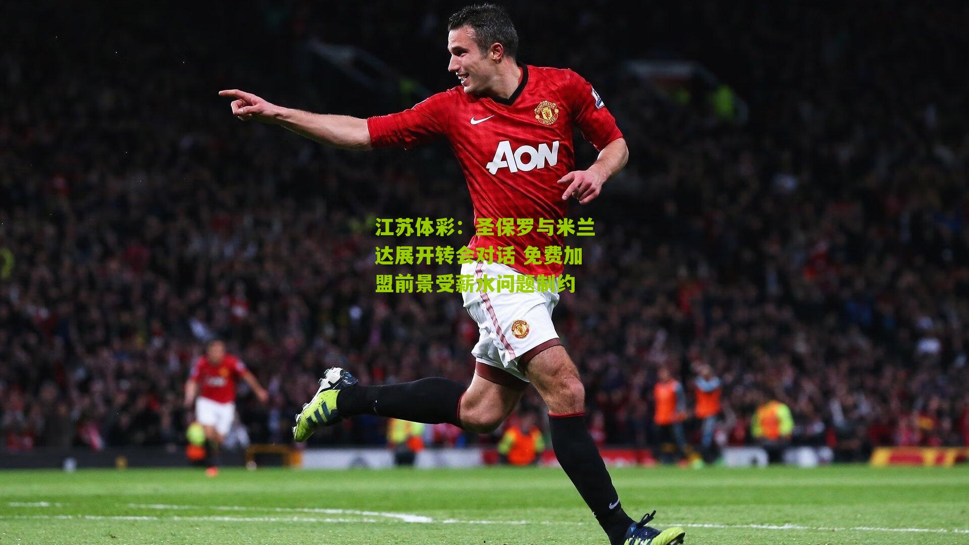 圣保罗与米兰达展开转会对话 免费加盟前景受薪水问题制约