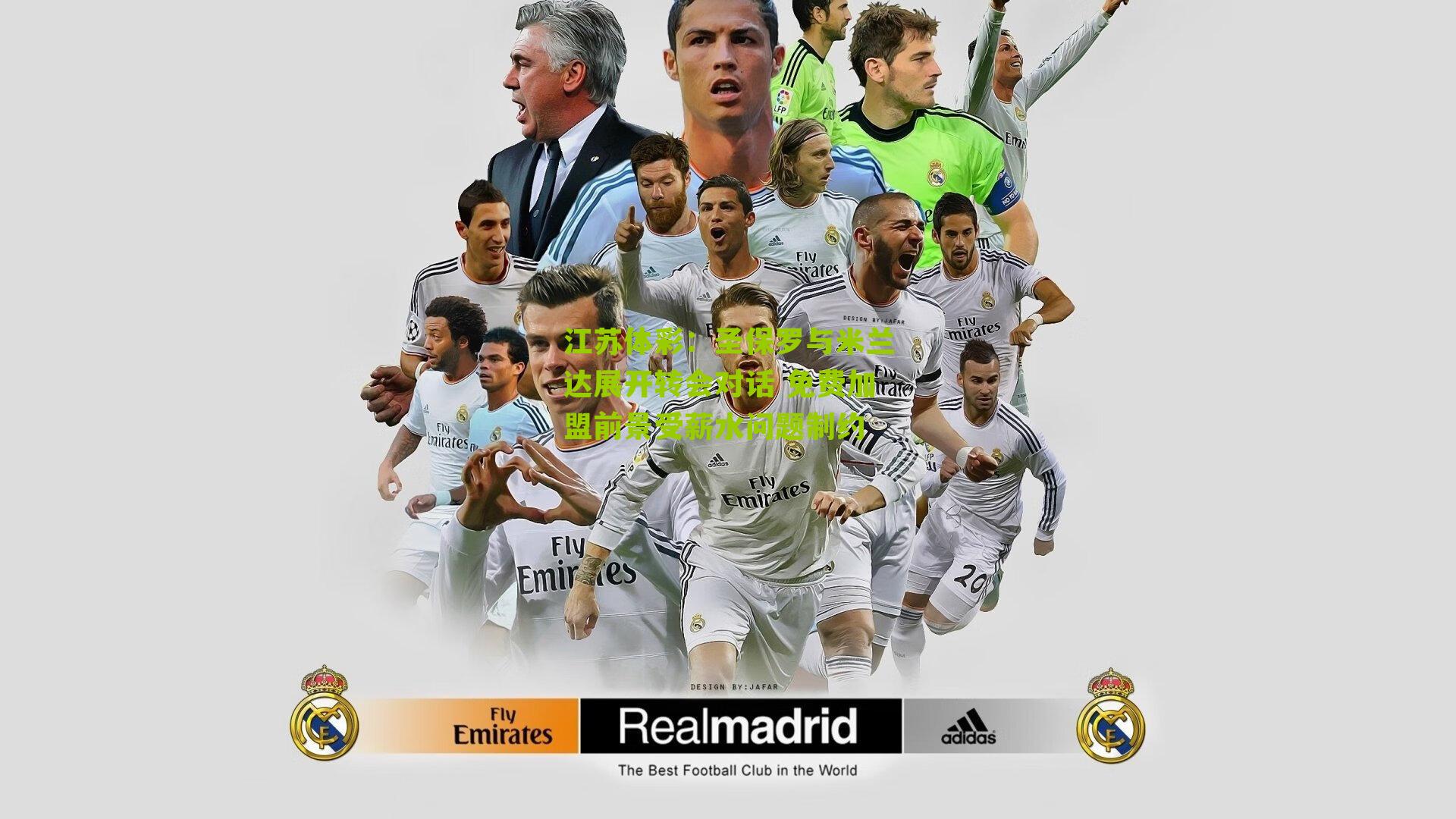 圣保罗与米兰达展开转会对话 免费加盟前景受薪水问题制约