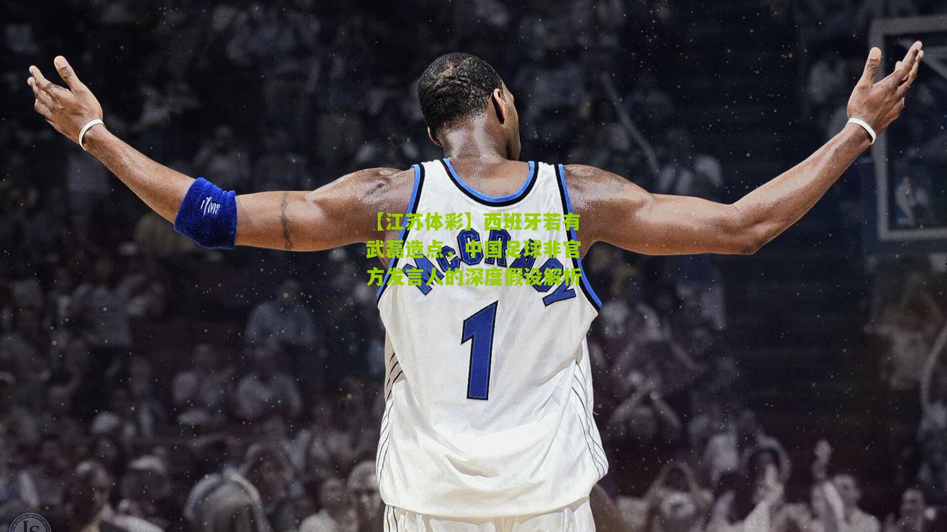 西班牙若有武磊造点，中国足球非官方发言人的深度假设解析
