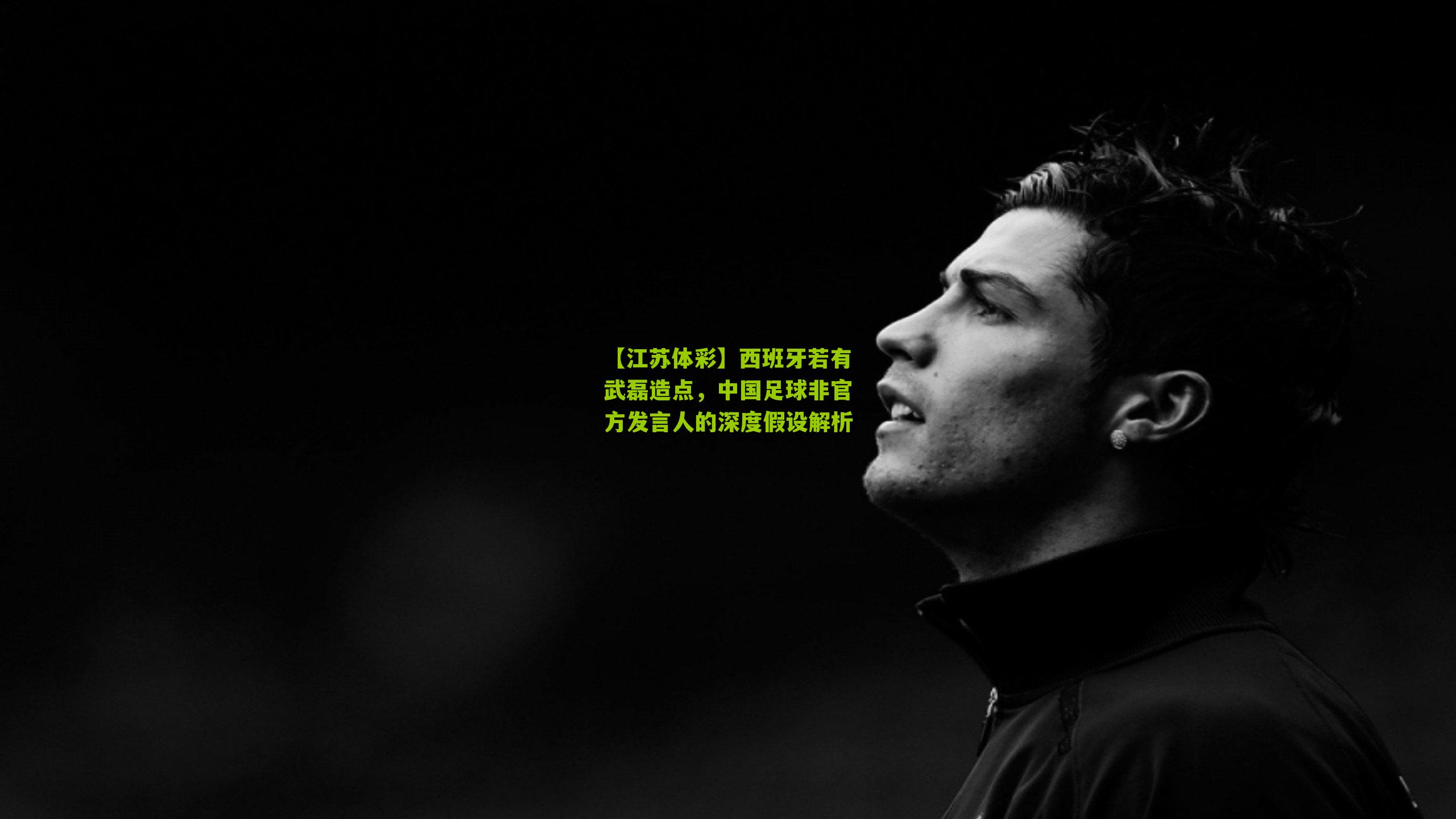 西班牙若有武磊造点，中国足球非官方发言人的深度假设解析