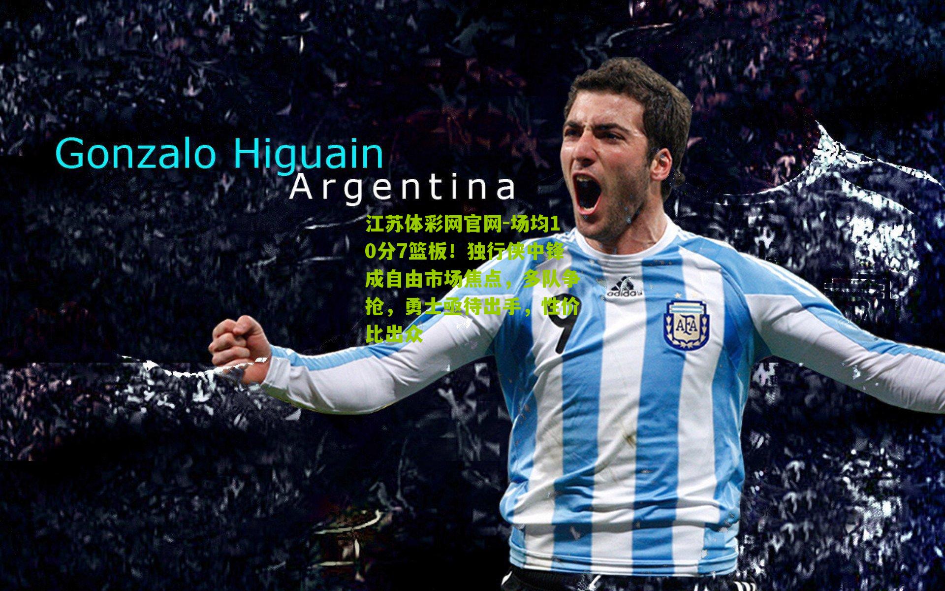 场均10分7篮板！独行侠中锋成自由市场焦点，多队争抢，勇士亟待出手，性价比出众