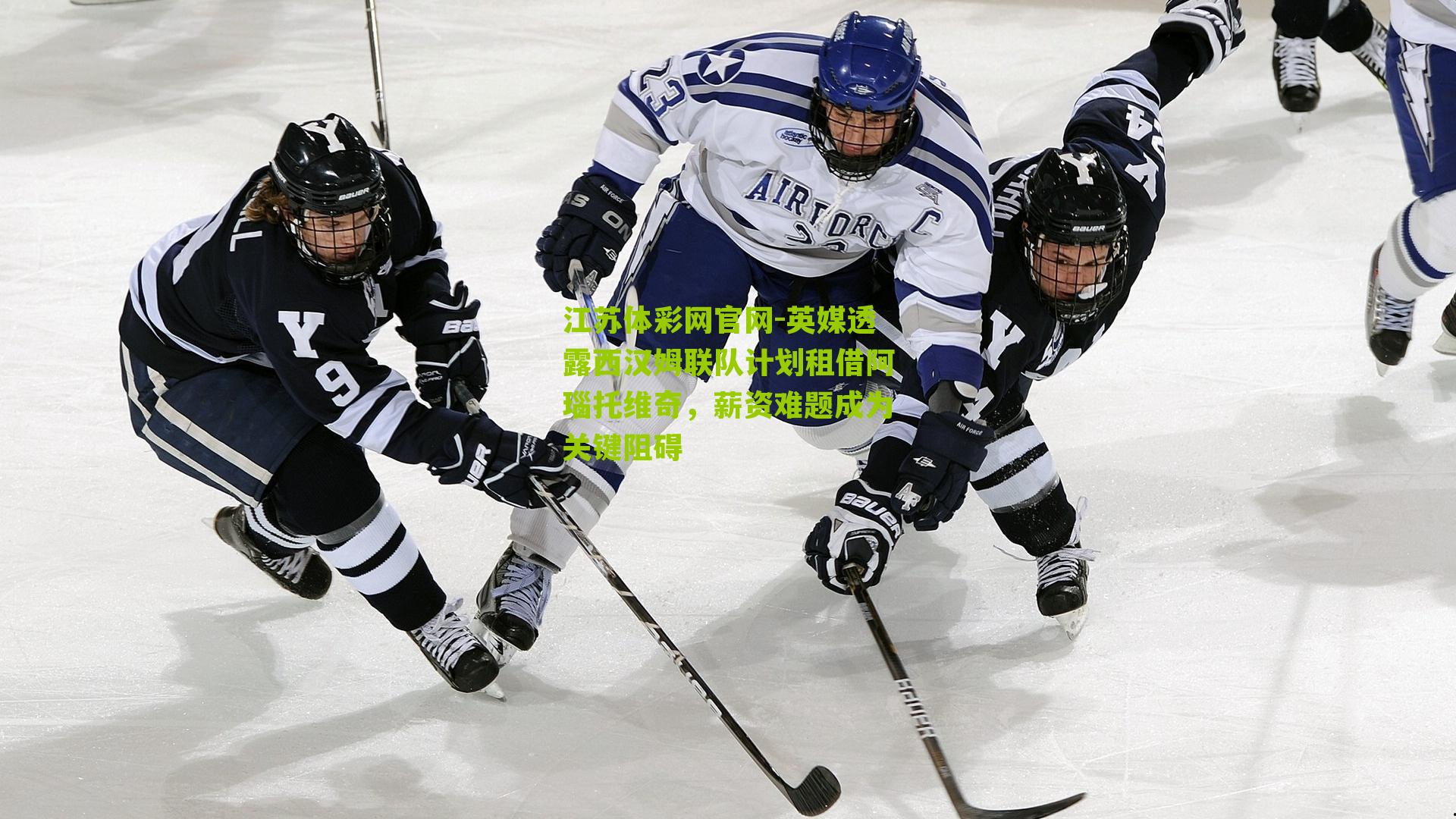 英媒透露西汉姆联队计划租借阿瑙托维奇，薪资难题成为关键阻碍