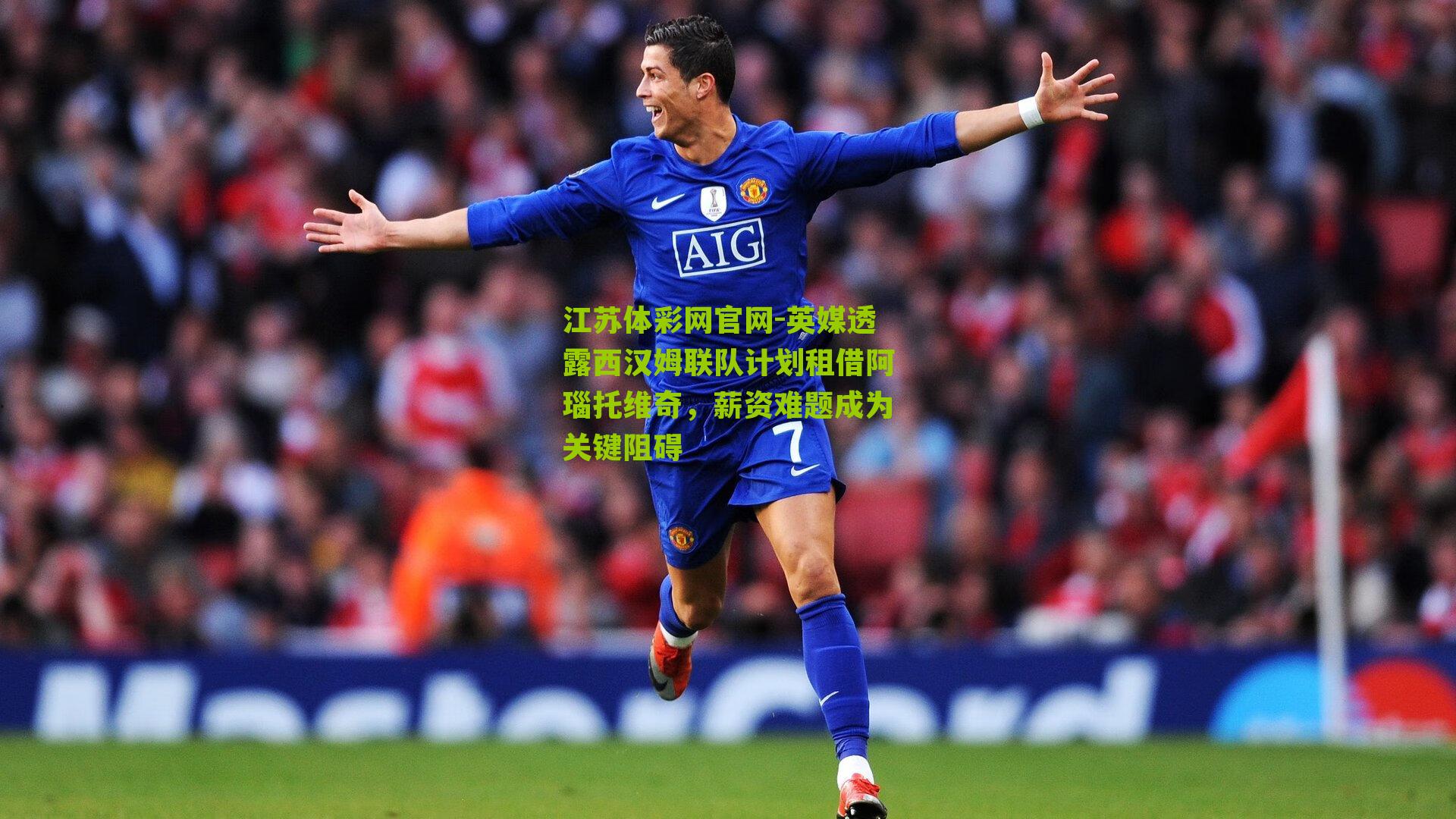 英媒透露西汉姆联队计划租借阿瑙托维奇，薪资难题成为关键阻碍