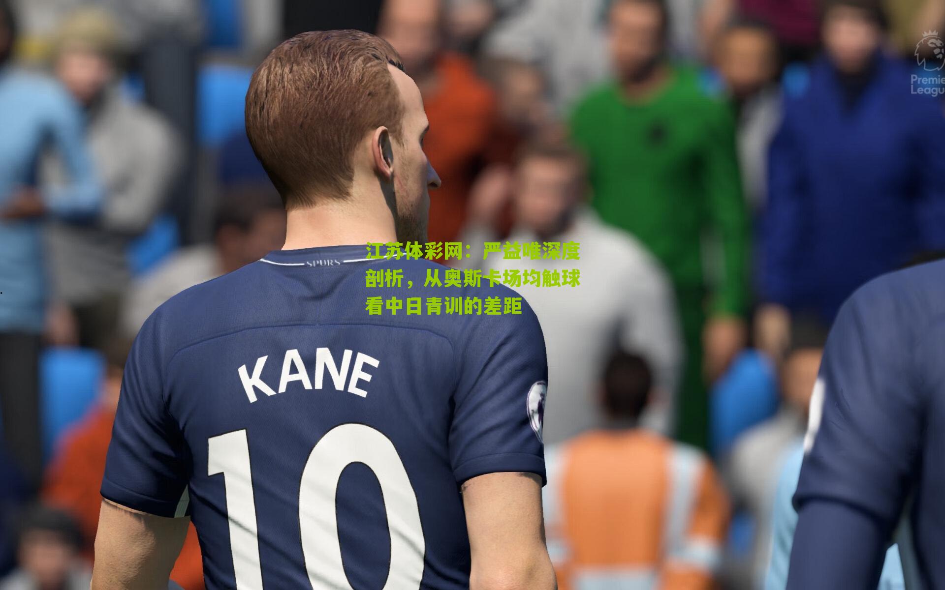 严益唯深度剖析，从奥斯卡场均触球看中日青训的差距