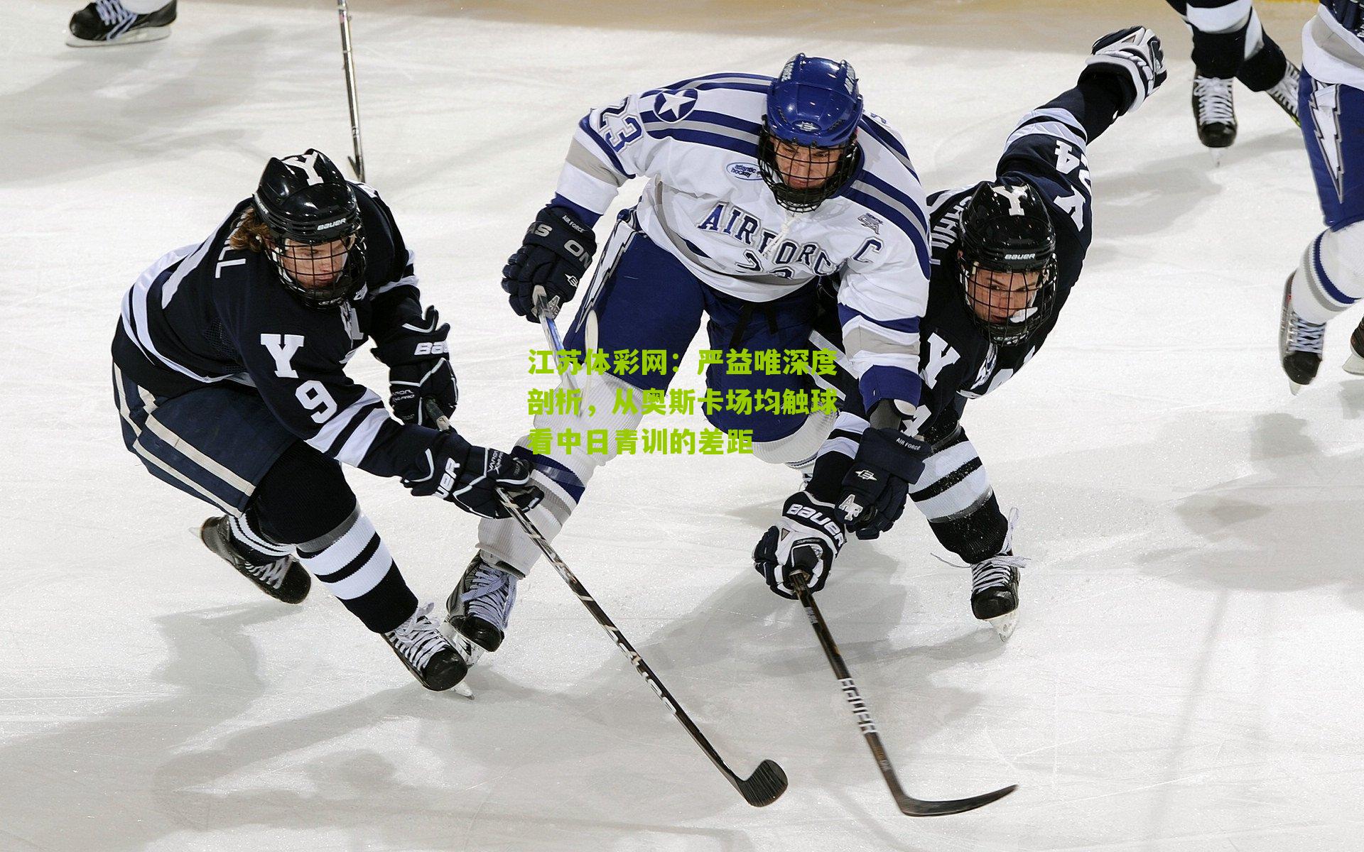 严益唯深度剖析，从奥斯卡场均触球看中日青训的差距