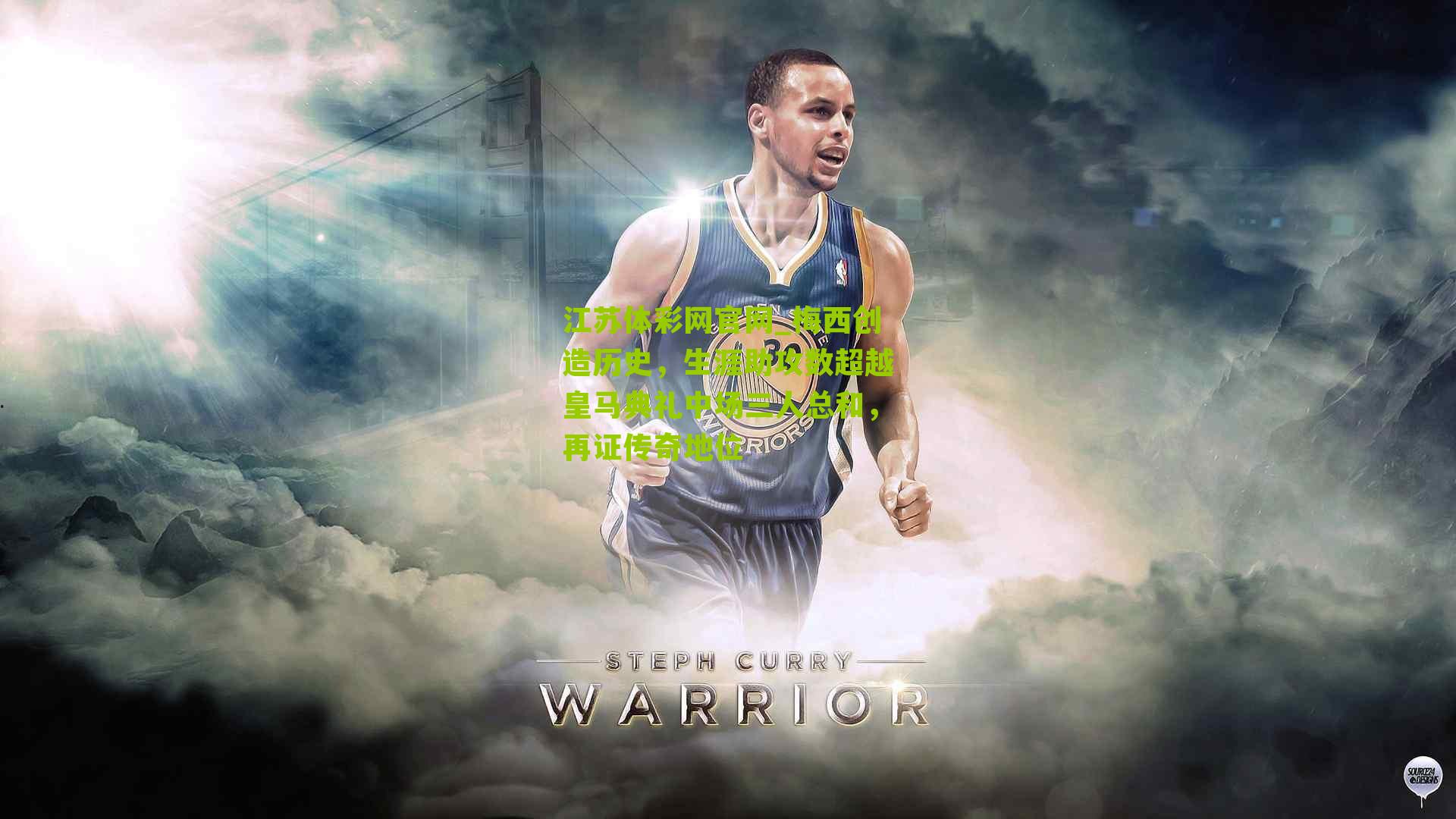 梅西创造历史，生涯助攻数超越皇马典礼中场三人总和，再证传奇地位