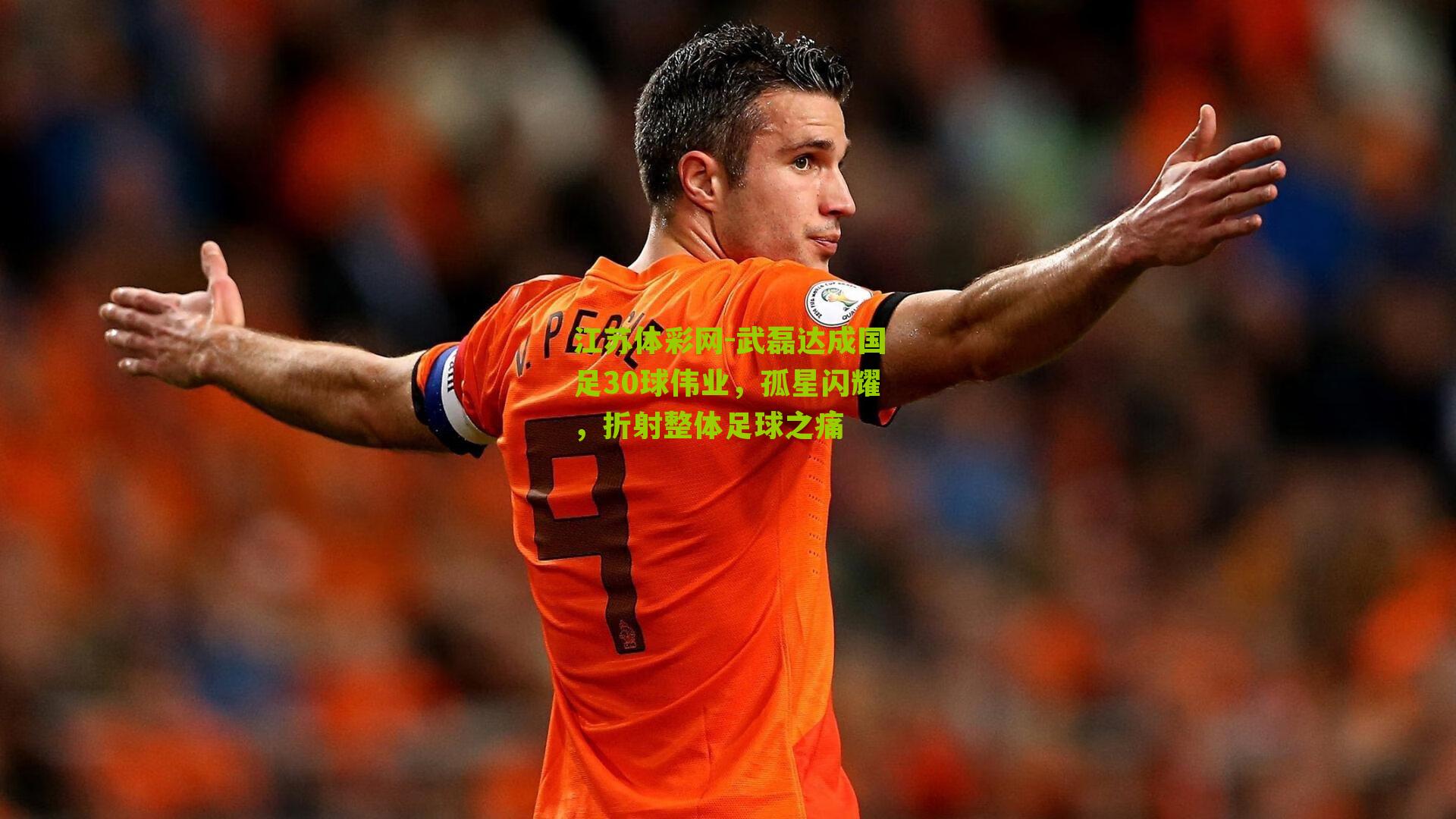 武磊达成国足30球伟业，孤星闪耀，折射整体足球之痛