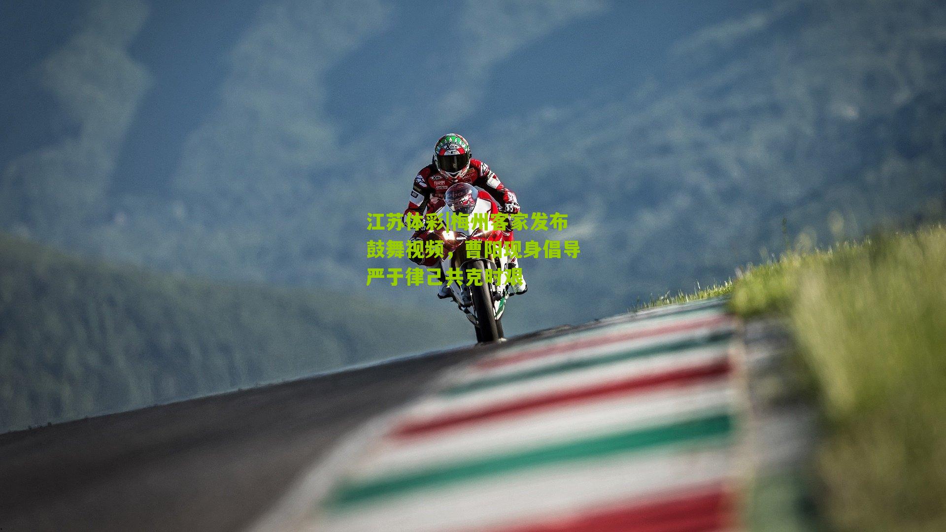 梅州客家发布鼓舞视频，曹阳现身倡导严于律己共克时艰