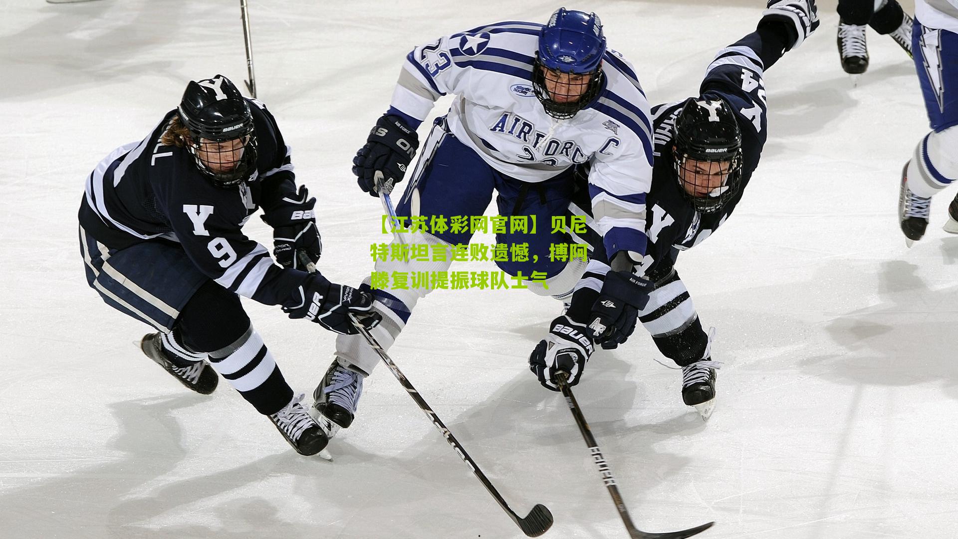 贝尼特斯坦言连败遗憾，博阿滕复训提振球队士气