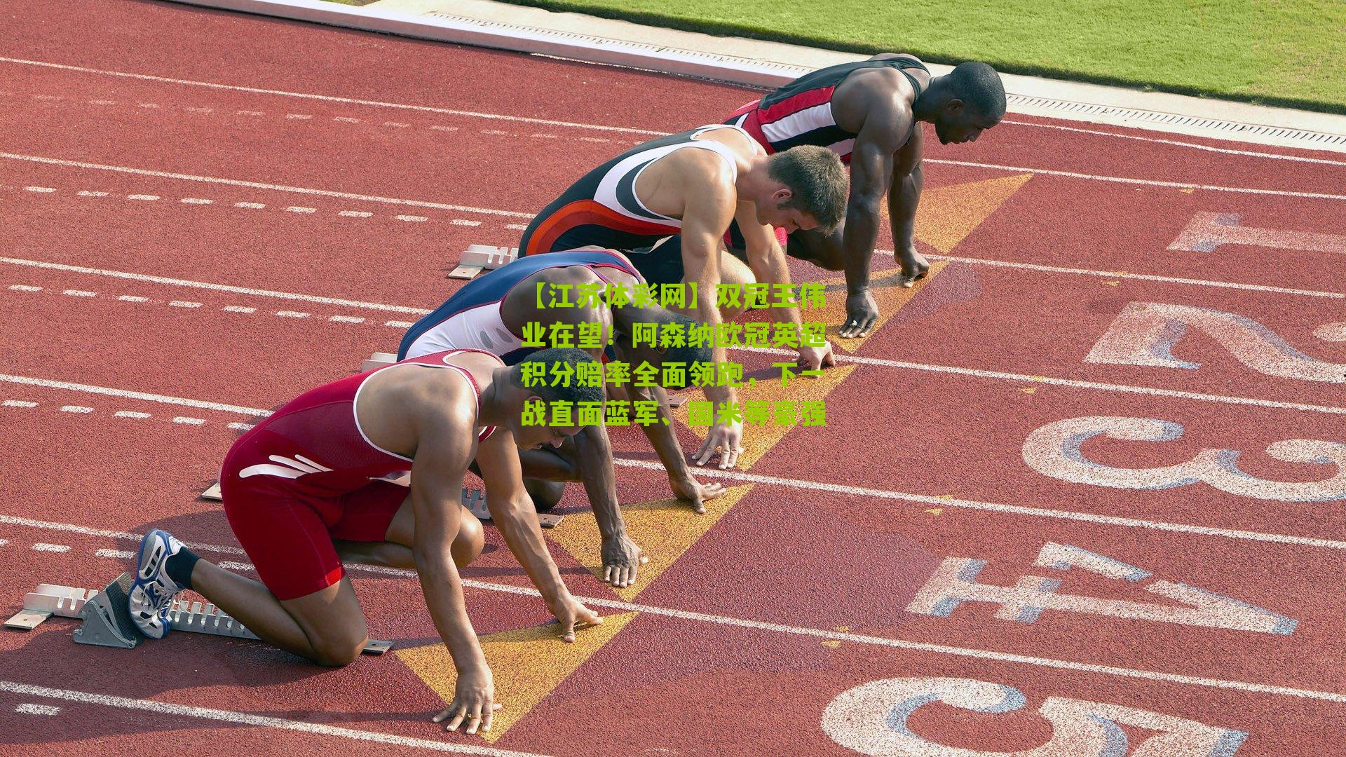 双冠王伟业在望！阿森纳欧冠英超积分赔率全面领跑，下一战直面蓝军、国米等豪强