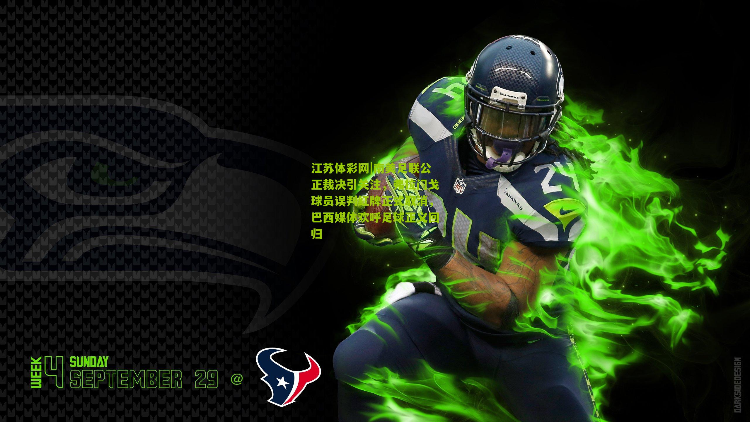 南美足联公正裁决引关注，弗拉门戈球员误判红牌正式取消，巴西媒体欢呼足球正义回归