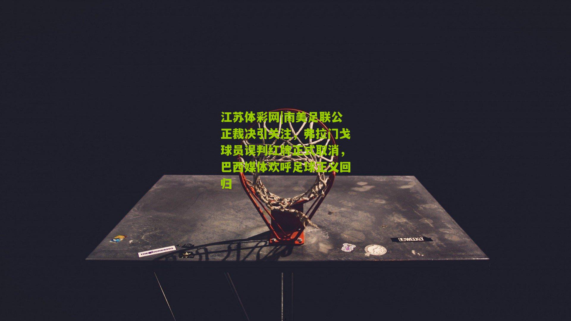 南美足联公正裁决引关注，弗拉门戈球员误判红牌正式取消，巴西媒体欢呼足球正义回归