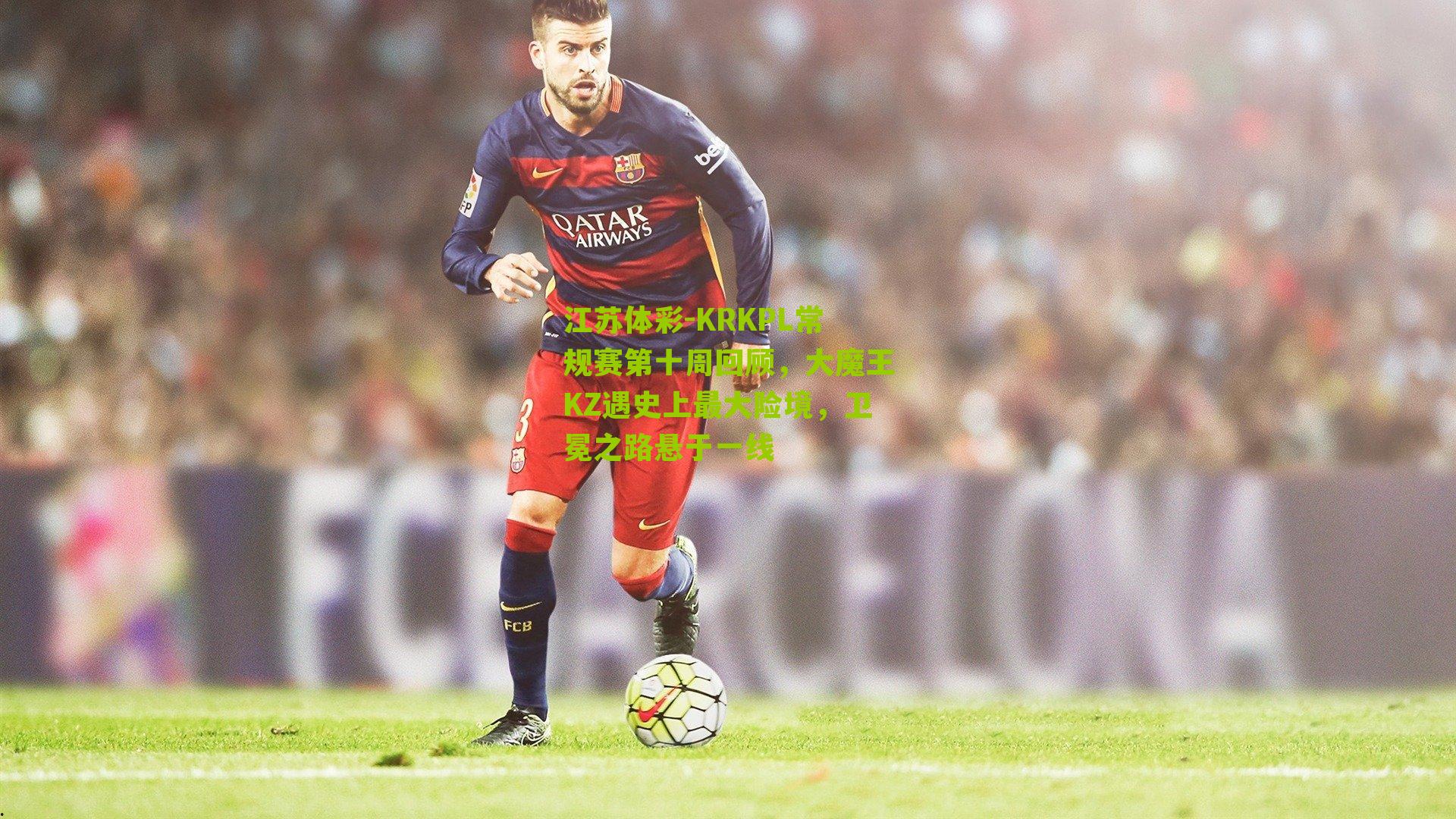 KRKPL常规赛第十周回顾，大魔王KZ遇史上最大险境，卫冕之路悬于一线