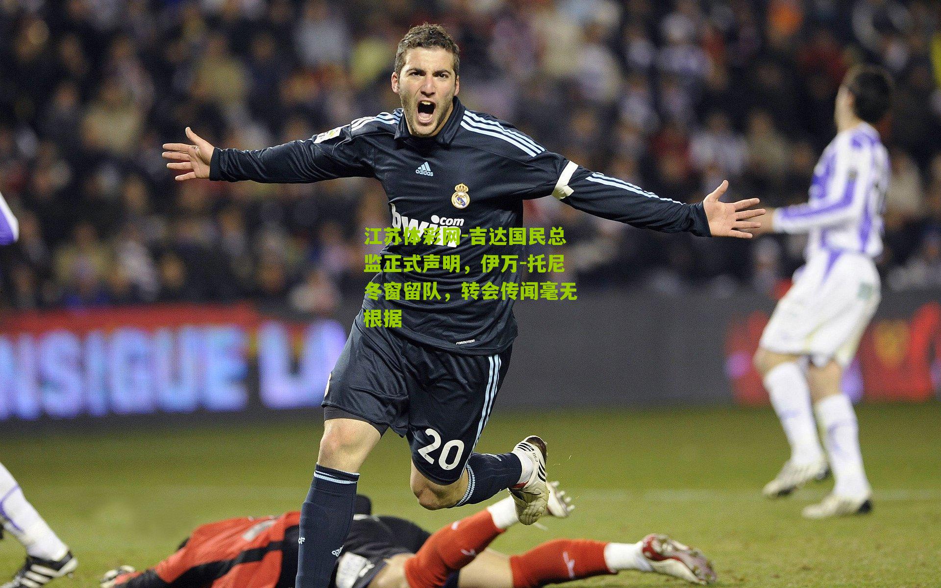 吉达国民总监正式声明，伊万-托尼冬窗留队，转会传闻毫无根据