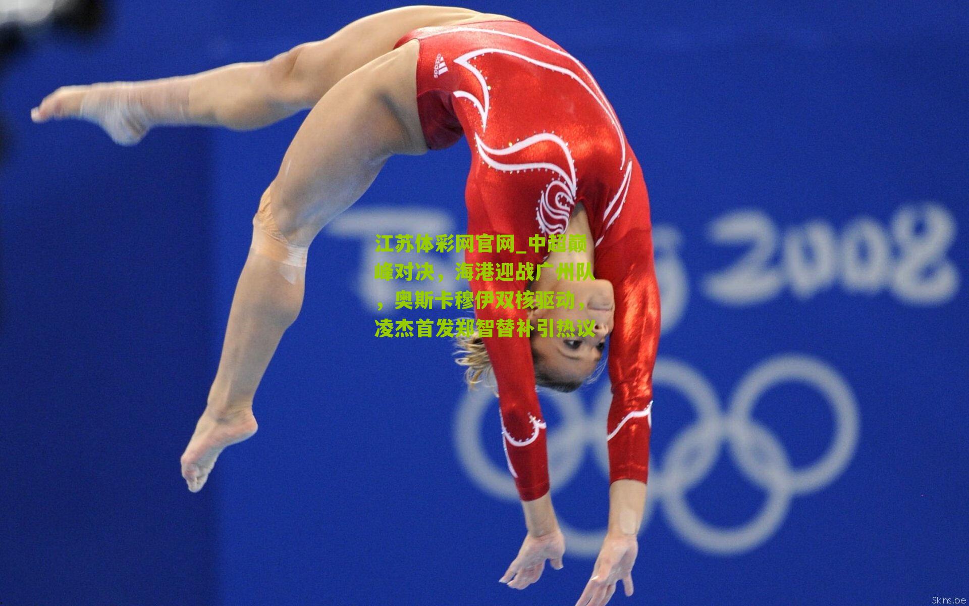 中超巅峰对决，海港迎战广州队，奥斯卡穆伊双核驱动，凌杰首发郑智替补引热议