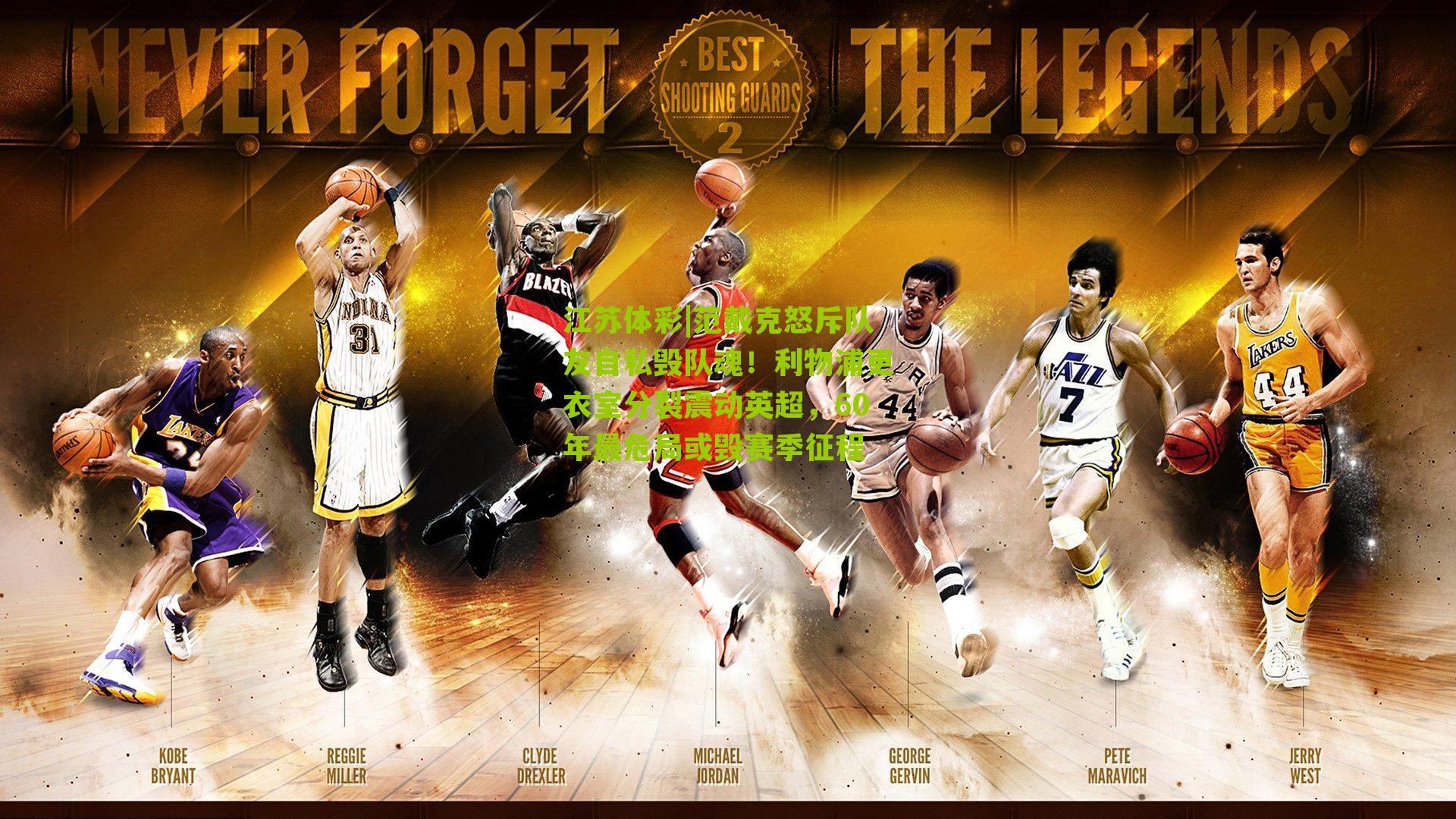 范戴克怒斥队友自私毁队魂！利物浦更衣室分裂震动英超，60年最危局或毁赛季征程