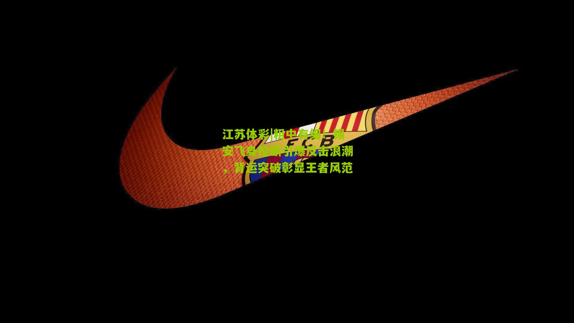 粗中有细！锡安飞身抢断引爆反击浪潮，背运突破彰显王者风范