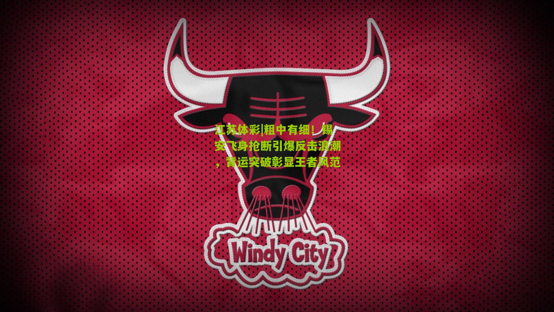 粗中有细！锡安飞身抢断引爆反击浪潮，背运突破彰显王者风范