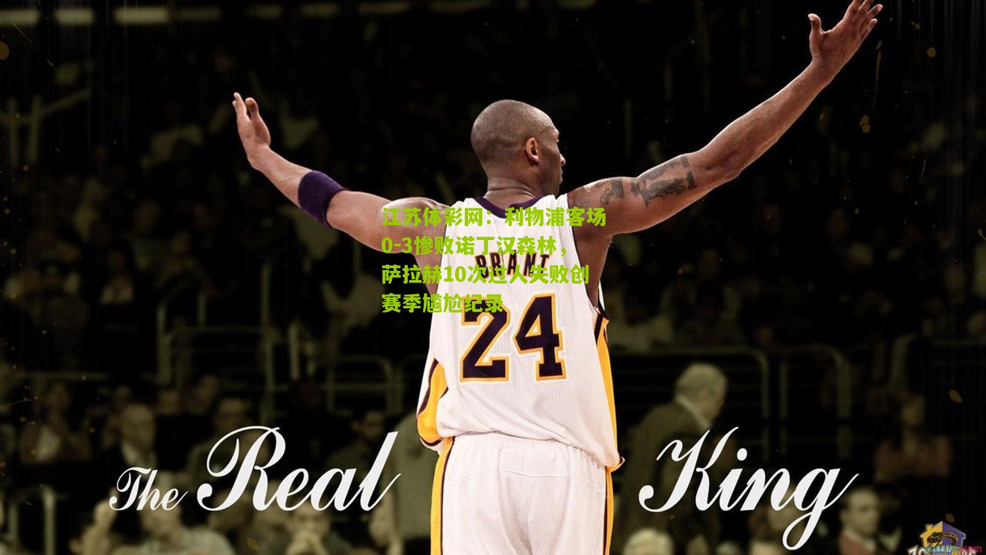 利物浦客场0-3惨败诺丁汉森林，萨拉赫10次过人失败创赛季尴尬纪录