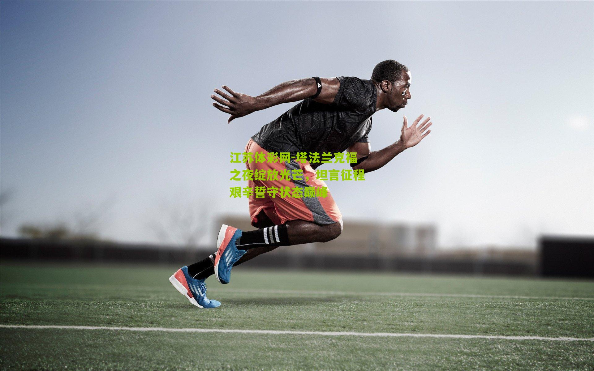 塔法兰克福之夜绽放光芒，坦言征程艰辛誓守状态巅峰