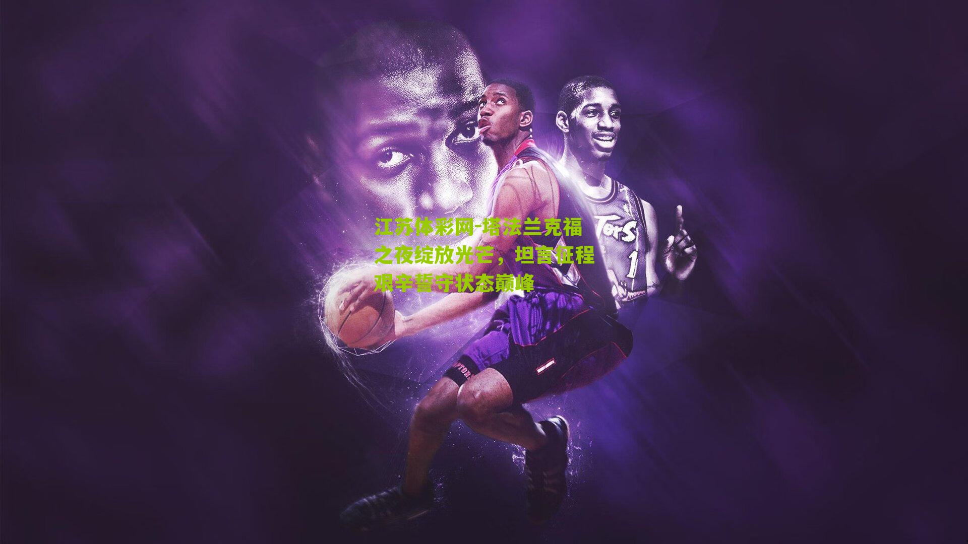 塔法兰克福之夜绽放光芒，坦言征程艰辛誓守状态巅峰